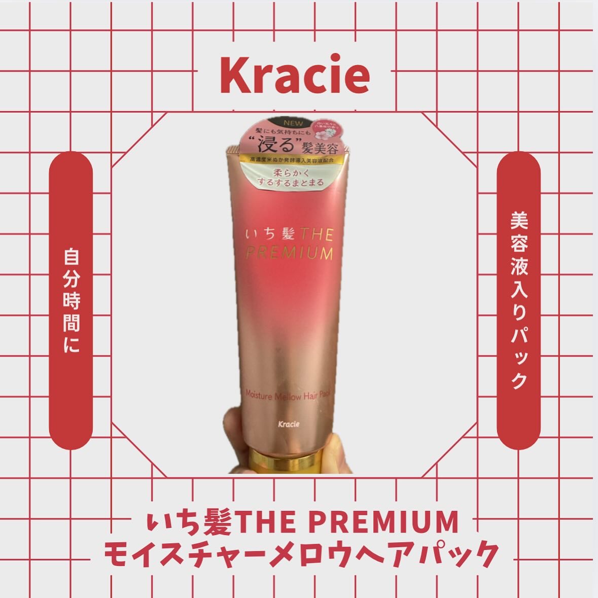 いち髪THE PREMIUMモイスチャーメロウヘアパック/いち髪/ヘアマスク・ヘアパックを使ったクチコミ（1枚目）