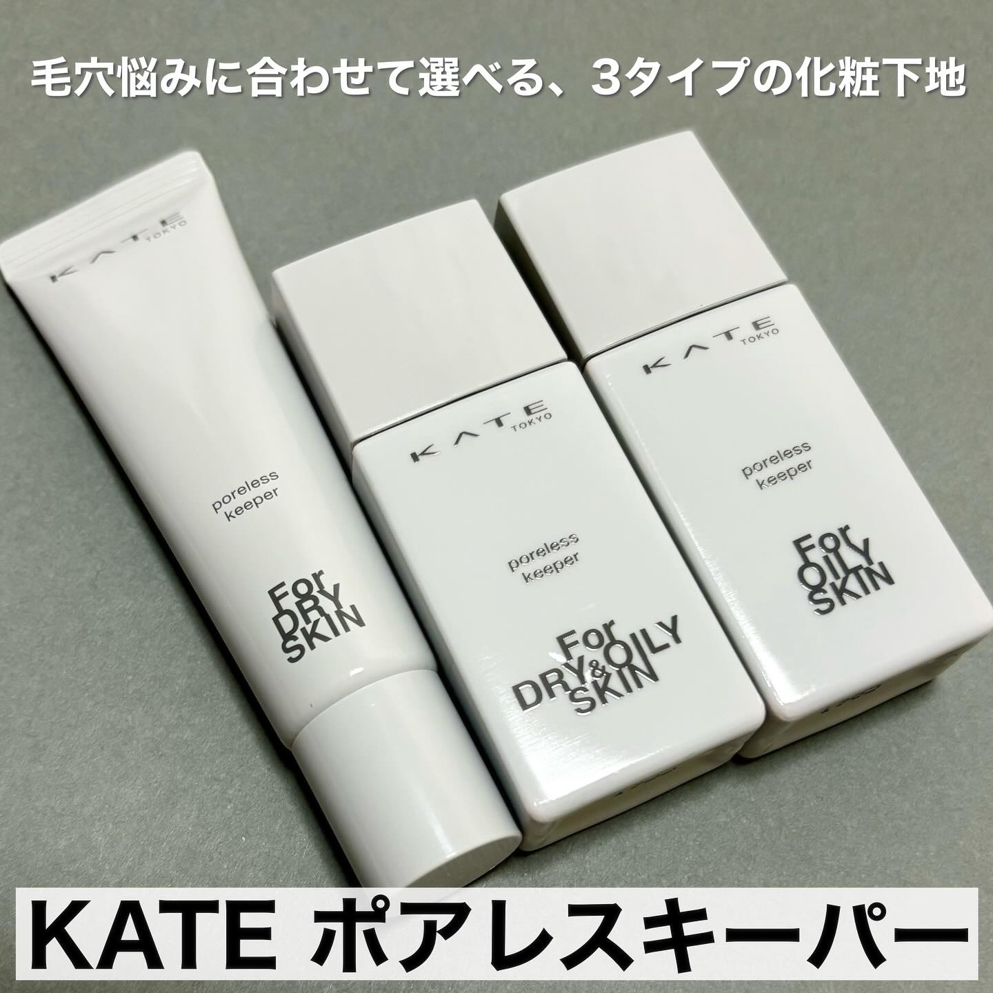 ケイト ポアレスキーパー FORドライ&オイリー/KATE/化粧下地を使ったクチコミ（1枚目）