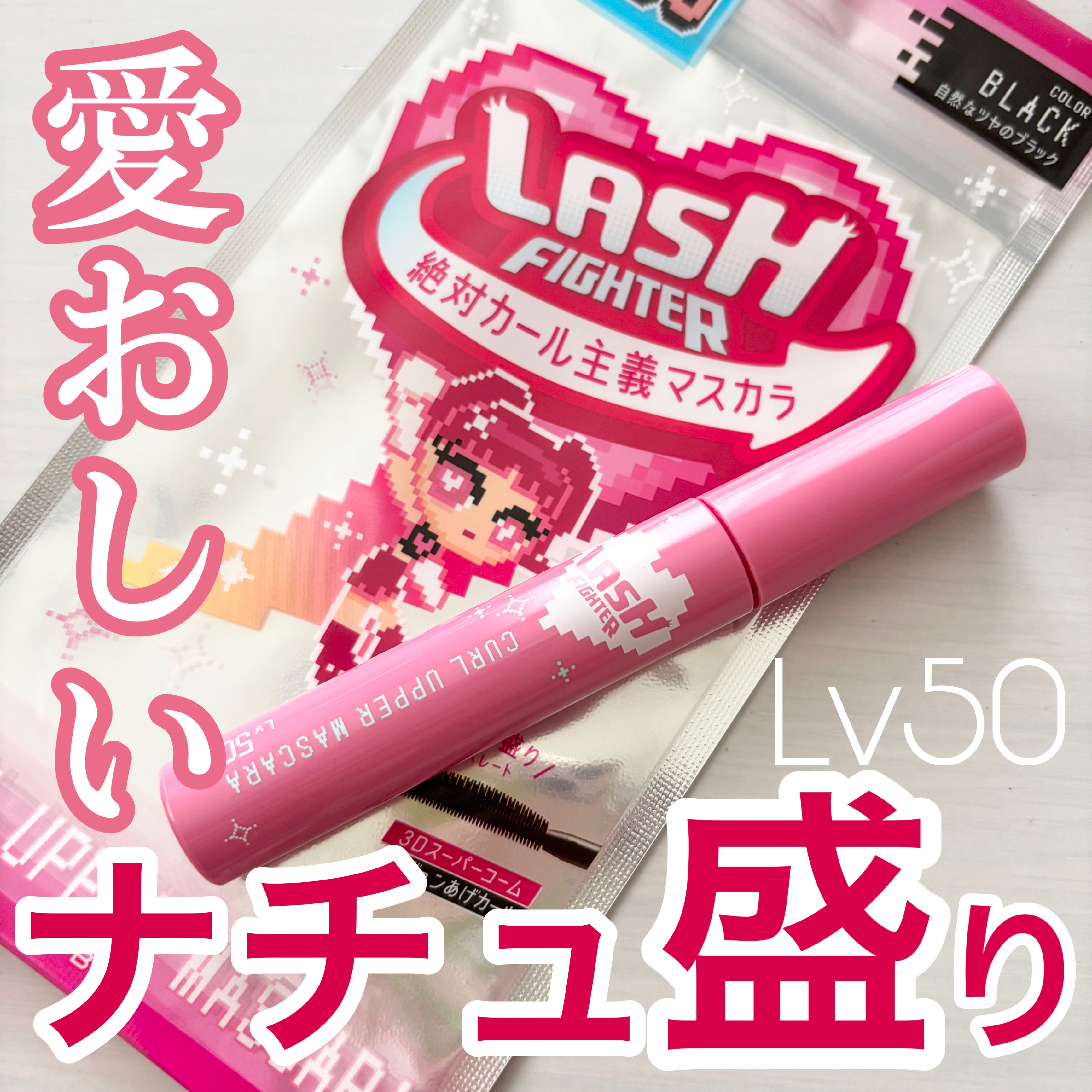 ラッシュファイター　カールアッパーマスカラ　Lv50/ラッシュファイター/マスカラを使ったクチコミ（1枚目）