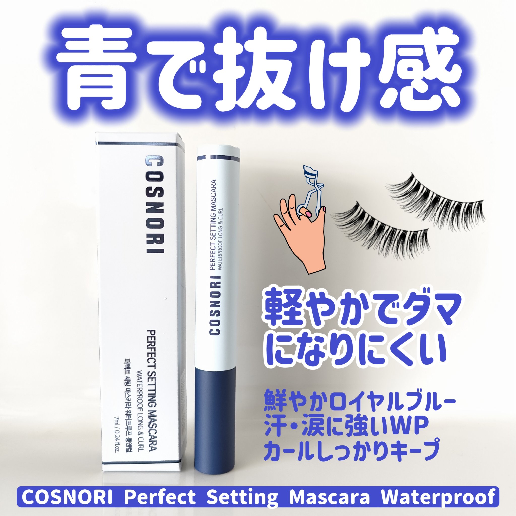 perfect setting mascara /COSNORI/マスカラを使ったクチコミ（2枚目）