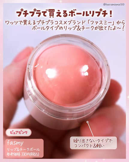 リップ&チークボール/fasmy/ジェル・クリームチークを使ったクチコミ(2枚目)