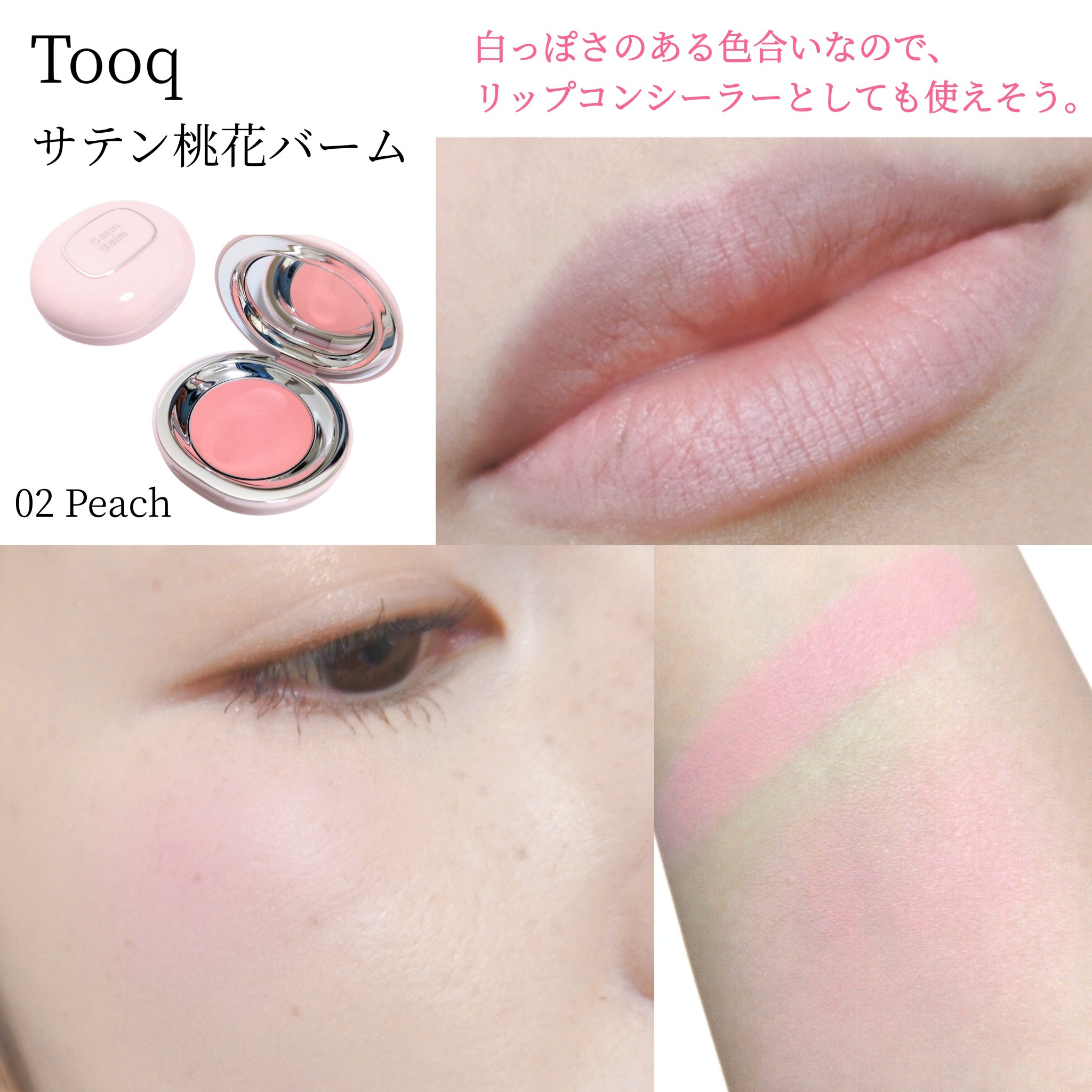 SATIN DOHWA BALM｜Tooqの使い方を徹底解説 - イエベ春におすすめの
