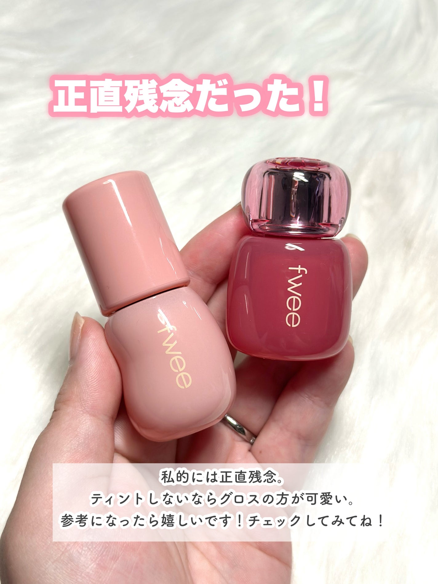 フィー 3Dボリューミンググロス/fwee/リップグロスを使ったクチコミ(10枚目)