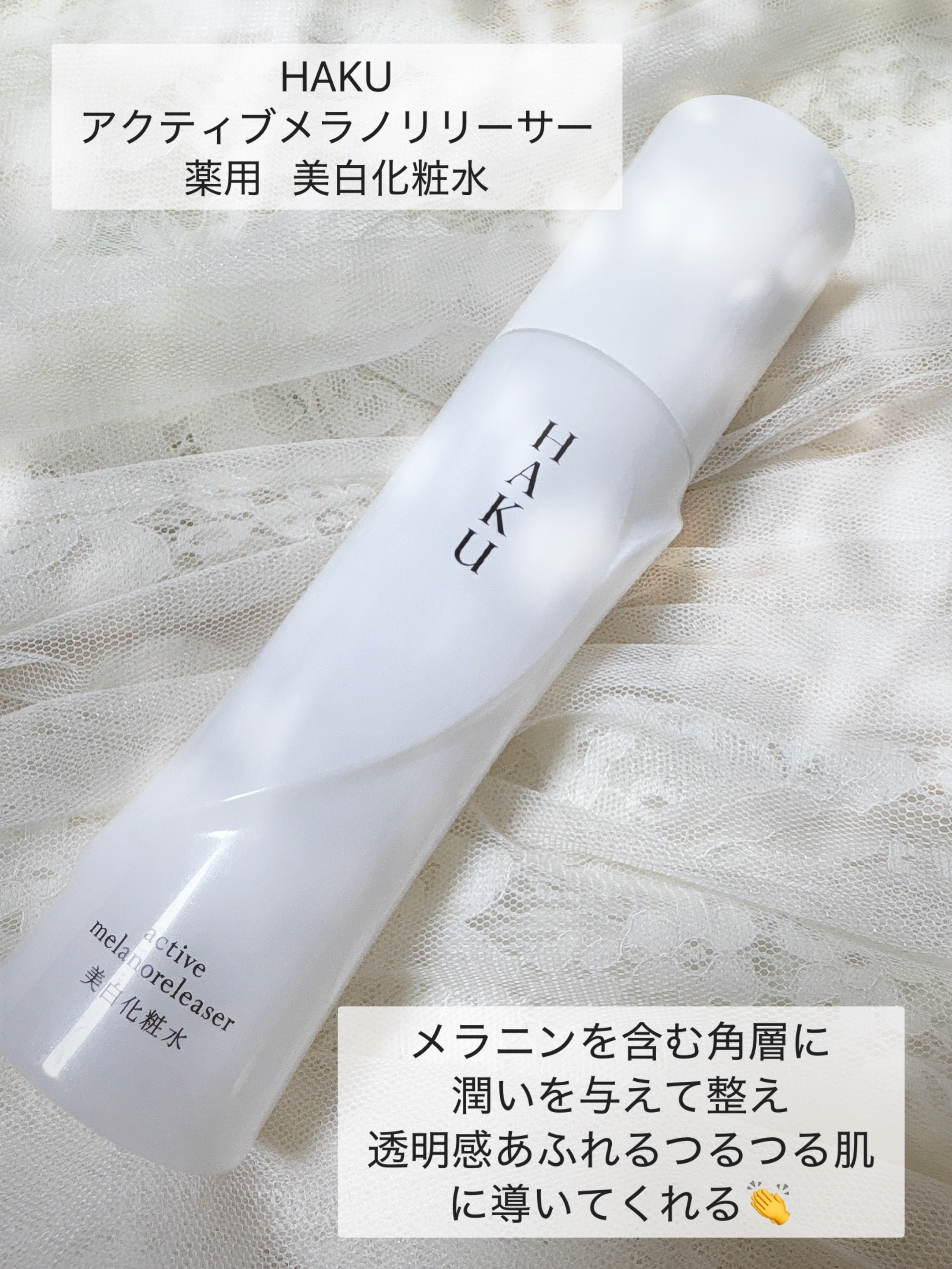 アクティブメラノリリーサー/HAKU/化粧水を使ったクチコミ（2枚目）
