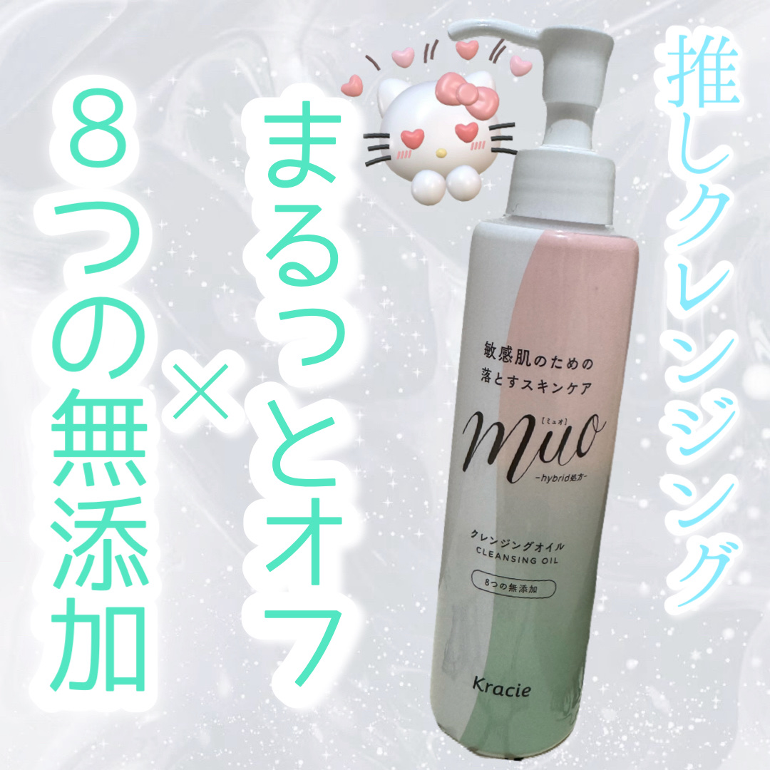 ミュオ クレンジングオイル/muo/オイルクレンジングを使ったクチコミ（1枚目）