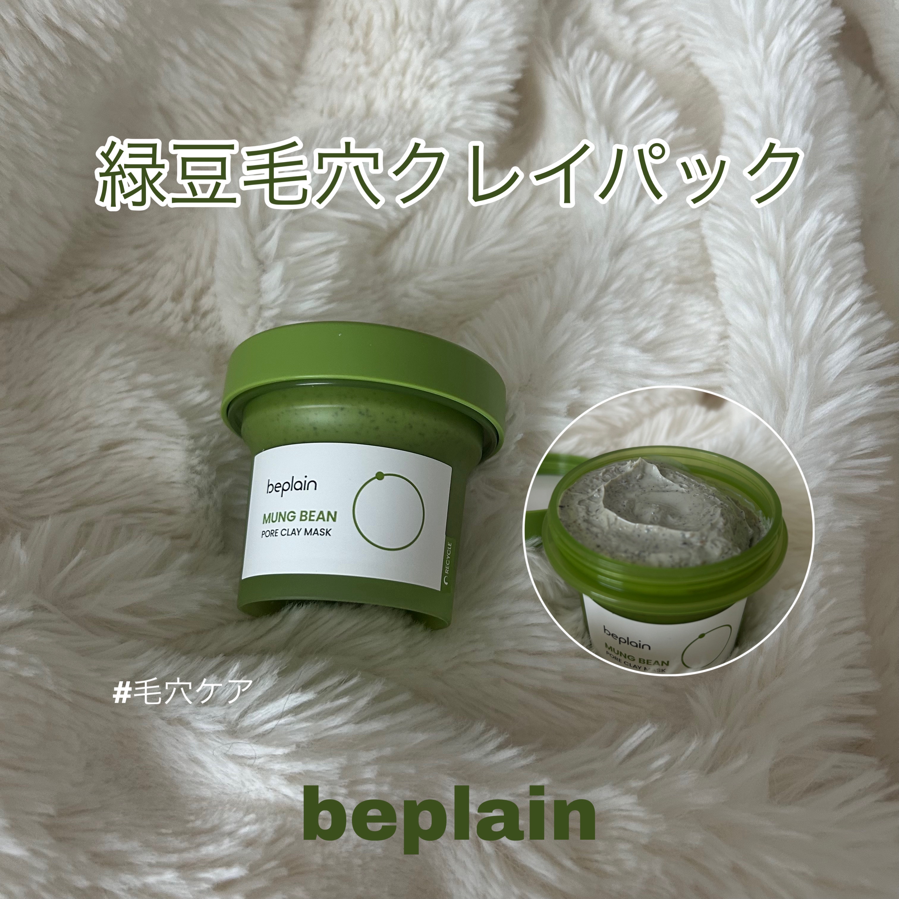 緑豆毛穴クレイパック/beplain/洗い流すパック・マスクを使ったクチコミ（1枚目）
