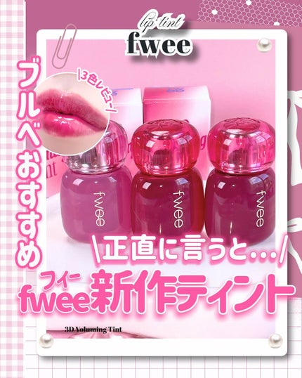 フィー 3Dボリューミングティント/fwee/リップティントを使ったクチコミ(1枚目)