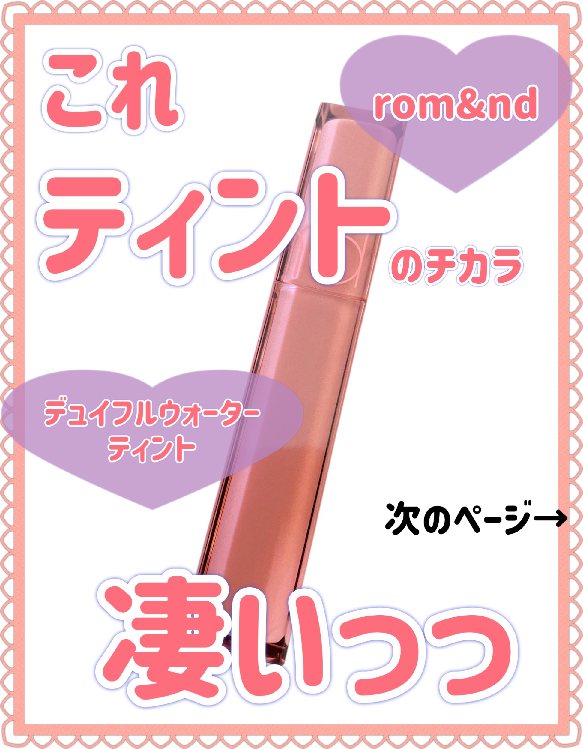 デュイフルウォーターティント/rom&nd/リップティントを使ったクチコミ（1枚目）