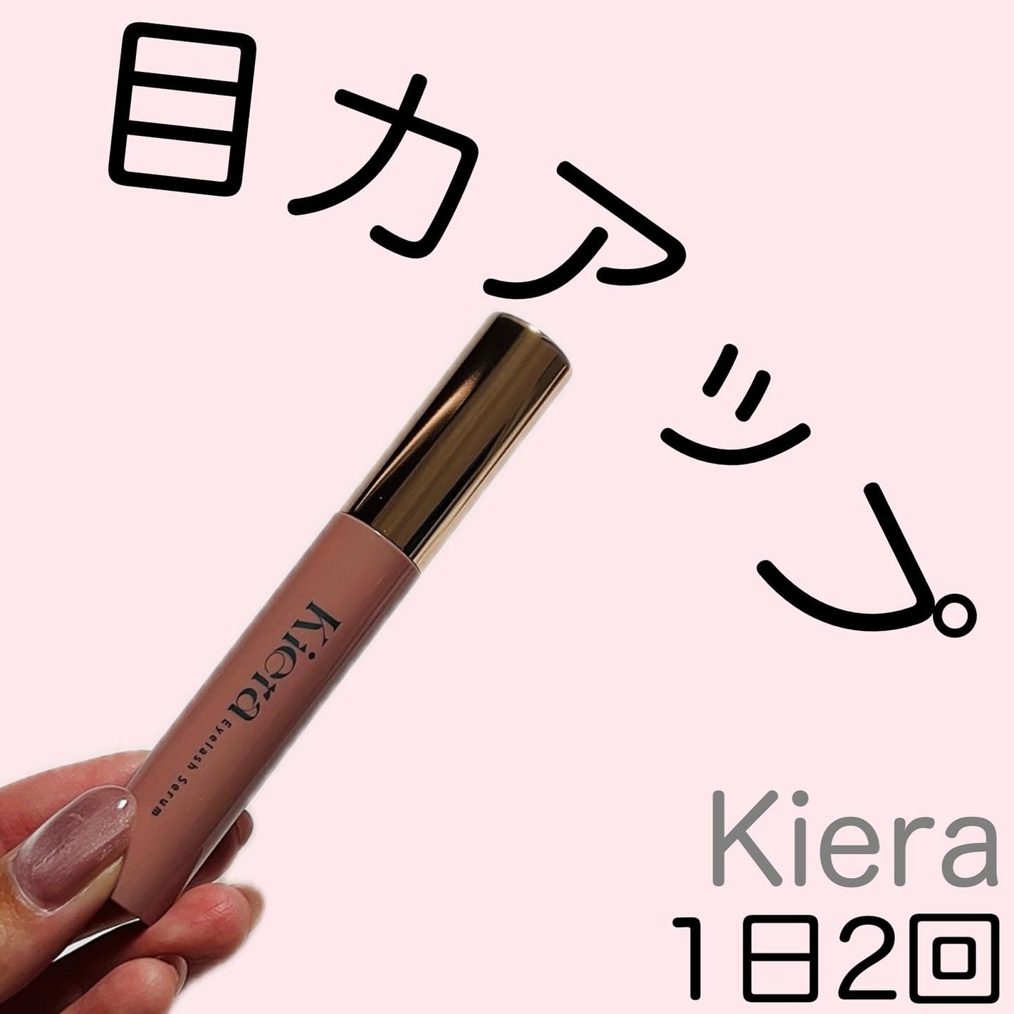 Blooming Eyelash Serum(透明)/KIERA/まつげ美容液を使ったクチコミ(1枚目)