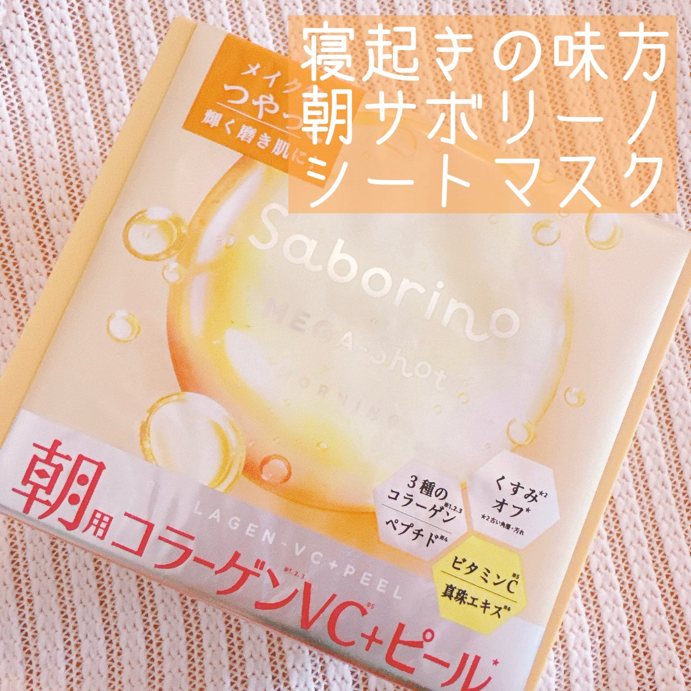 サボリーノ メガショット 朝用ツヤピールマスク CC/サボリーノ/シートマスク・パックを使ったクチコミ(1枚目)