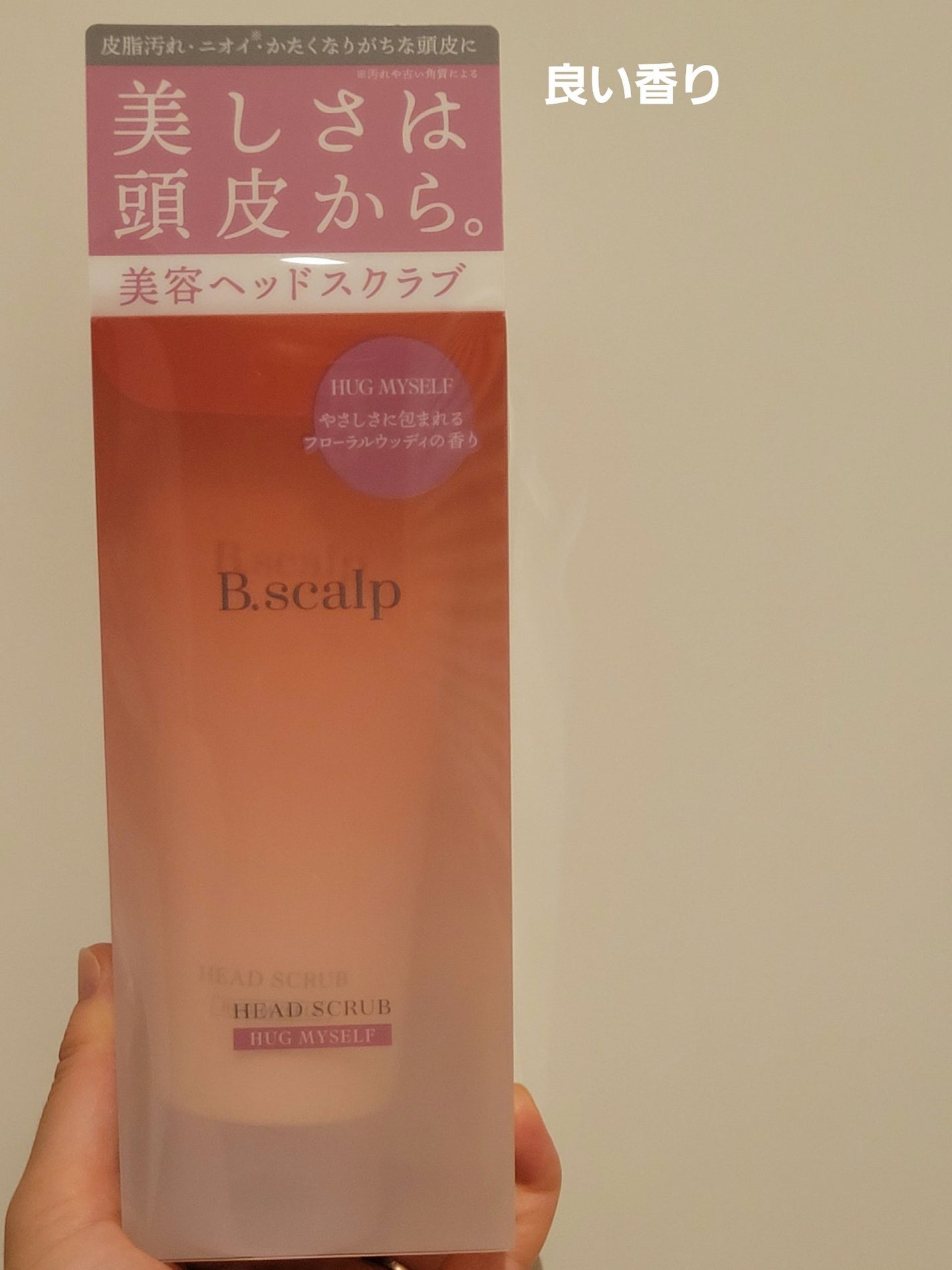 B.scalp ヘッドスクラブ HUG MYSELF/TBC/ヘッドスクラブを使ったクチコミ(1枚目)