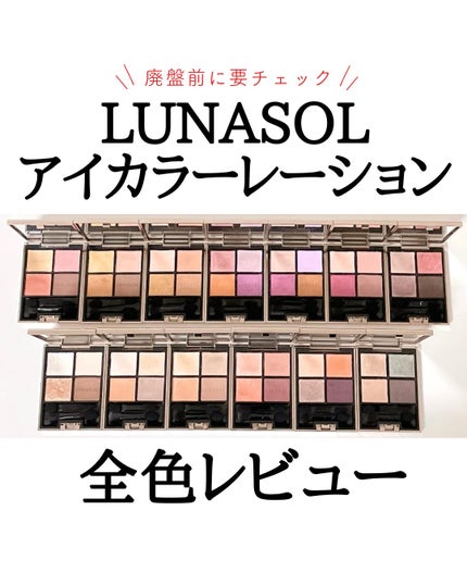 アイカラーレーション/LUNASOL/アイシャドウパレットを使ったクチコミ(1枚目)