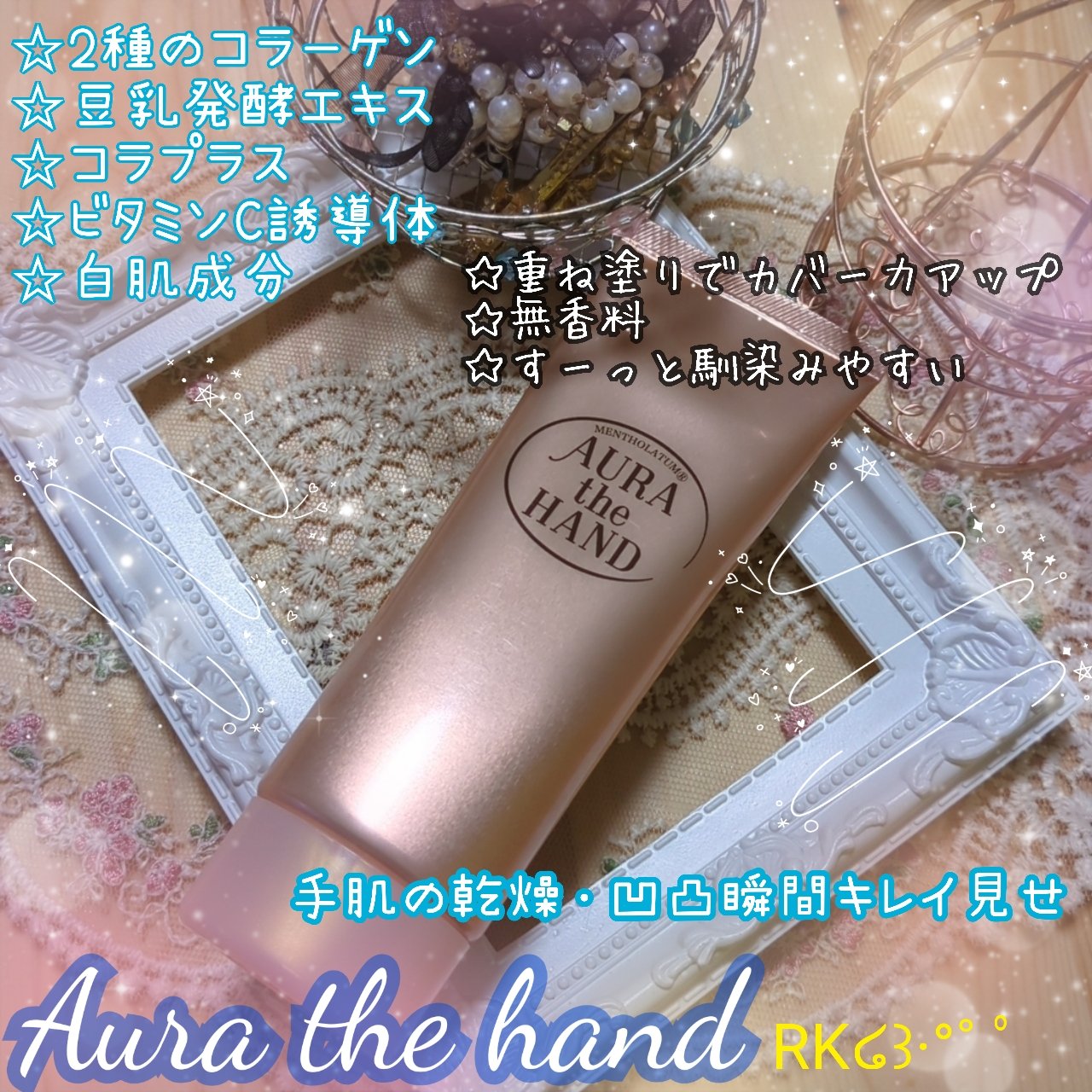 瞬間、キレイ見せ♡

✔メンソレータム
✔オーラザハンド

手肌の乾燥・凹凸瞬間キレイ見せ
☆内側まで潤ってふっくら　うるおい成分配合　
・2種のコラーゲン
・コラプラス
・ビタミンC誘導体
・豆乳発酵エキス

塗った瞬間、印象変化
・キレ