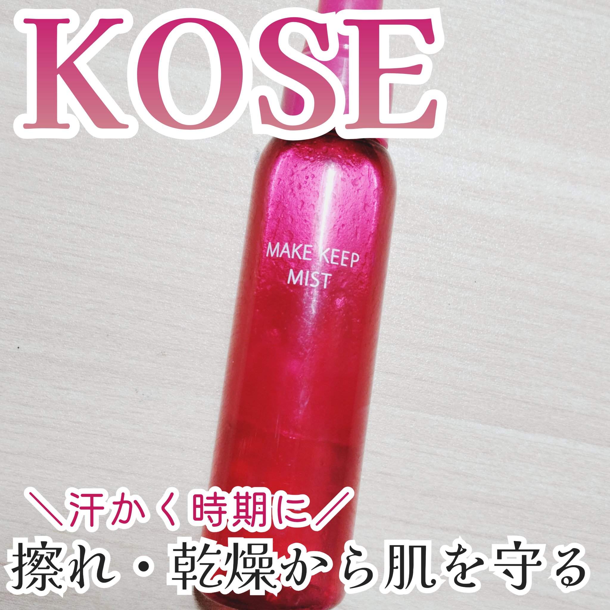 メイク キープ ミストEX +/コーセーコスメニエンス/ミスト状化粧水を使ったクチコミ（1枚目）