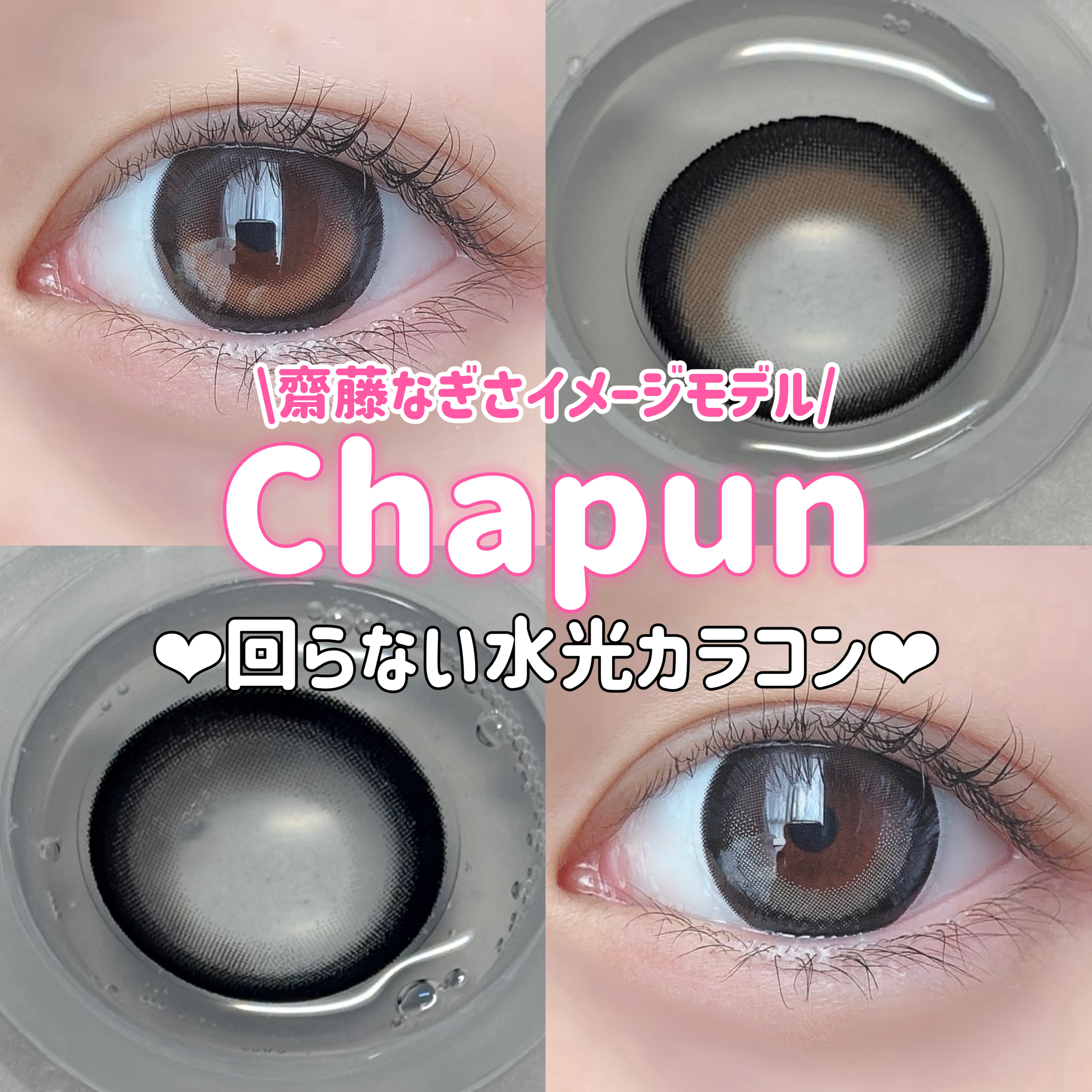 Chapun 1DAY/Chapun/ワンデー（１DAY）カラコンを使ったクチコミ（1枚目）