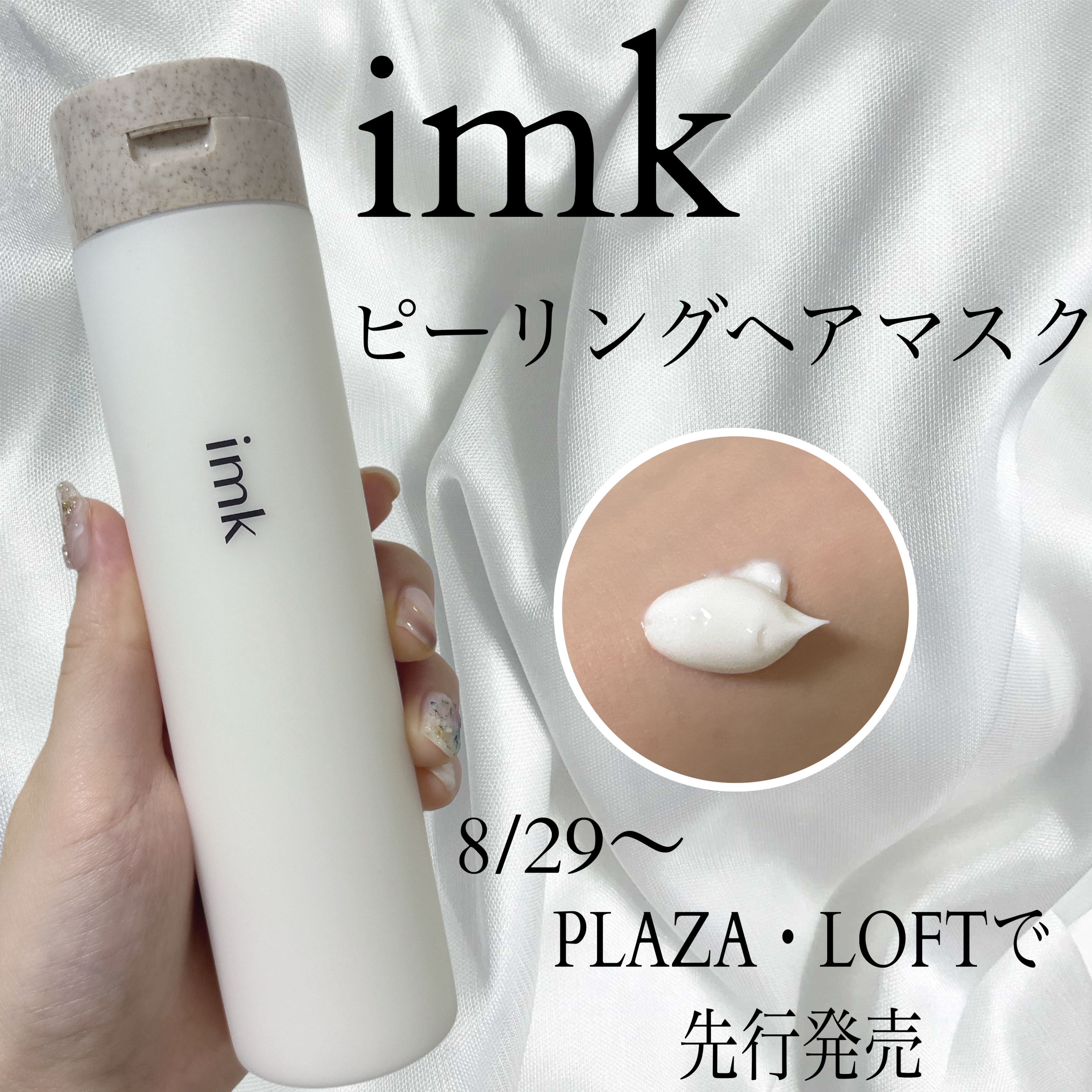 ⚪︎imk ヘアピーリングマスク⚪︎

imk様からいただきました🙇🫶

こちらの商品は8/29からPLAZA・LOFTにて先行発売（一部店舗を除く）される洗い流すトリートメントで一足先にお試しさせていただきました！

使用方法としては