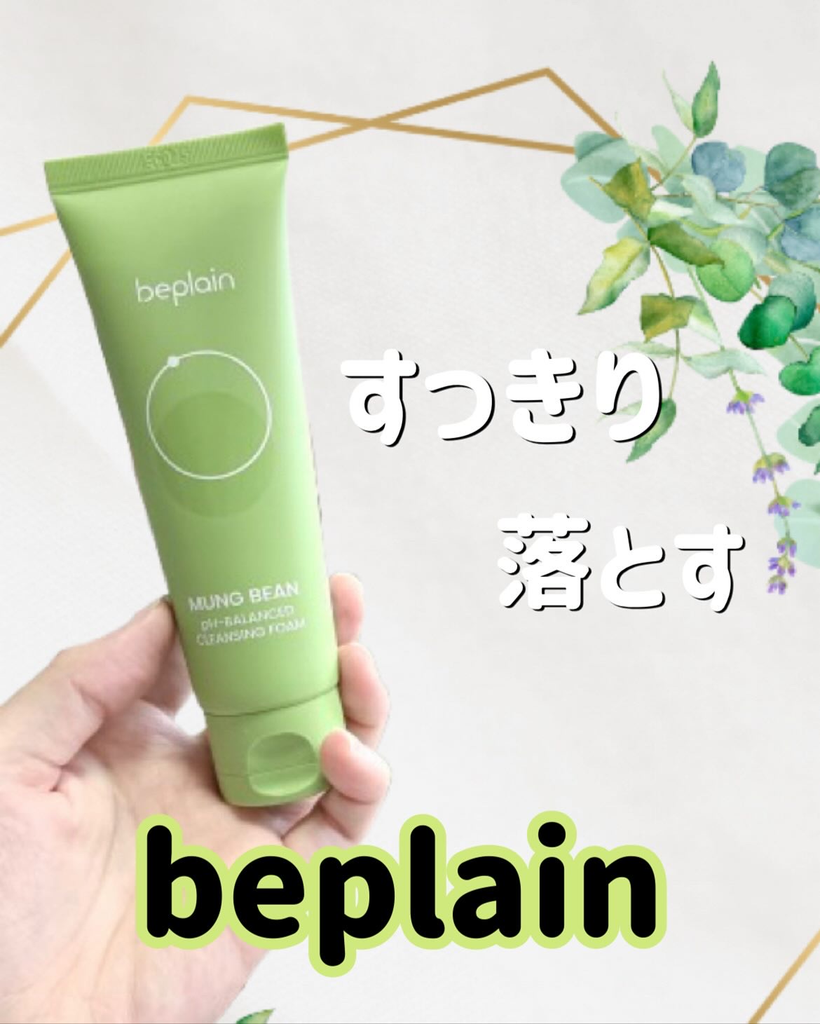 緑豆弱酸性洗顔フォーム/beplain/洗顔フォームを使ったクチコミ（1枚目）