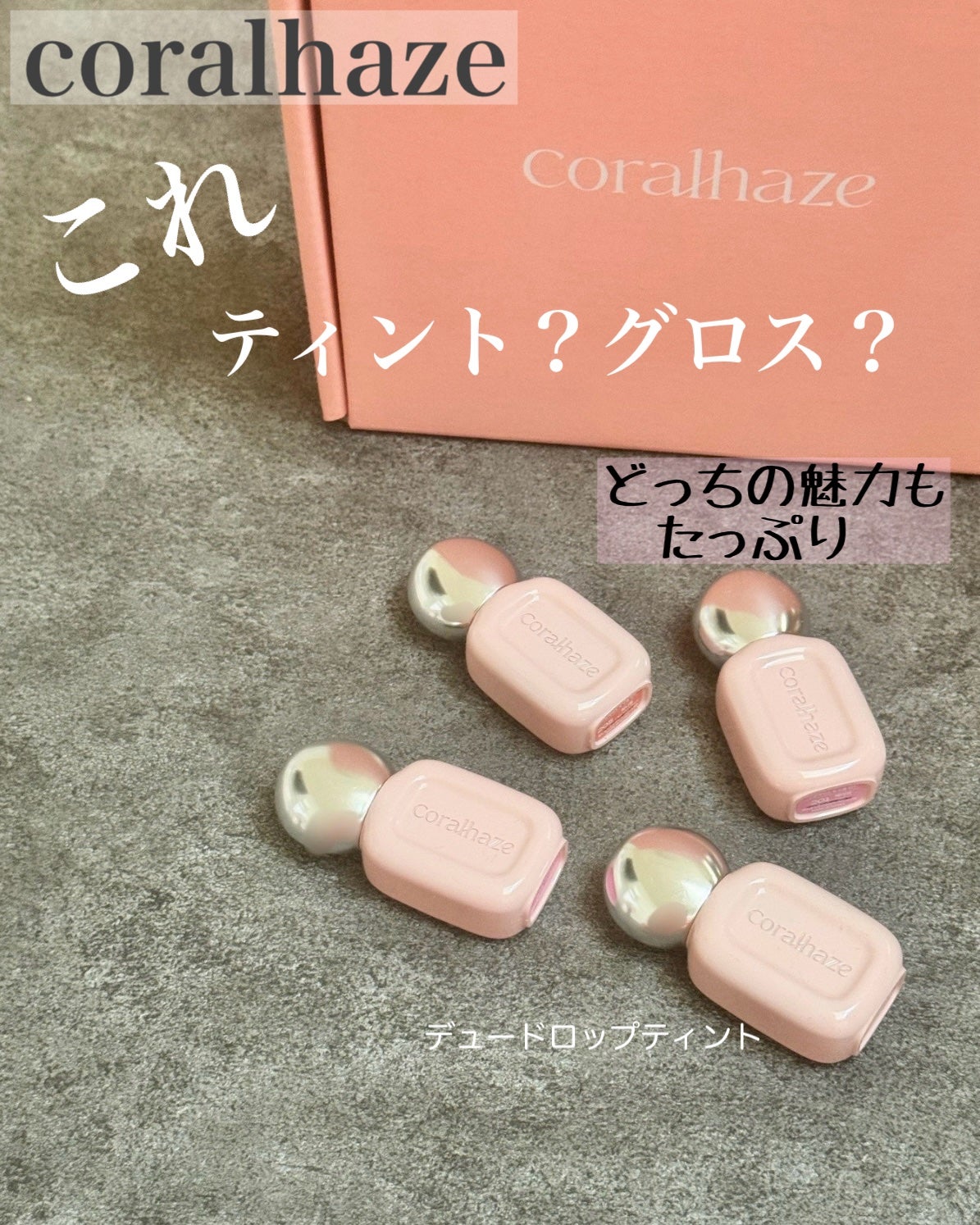 デュー ドロップ ティント/Coralhaze/リップティントを使ったクチコミ(1枚目)
