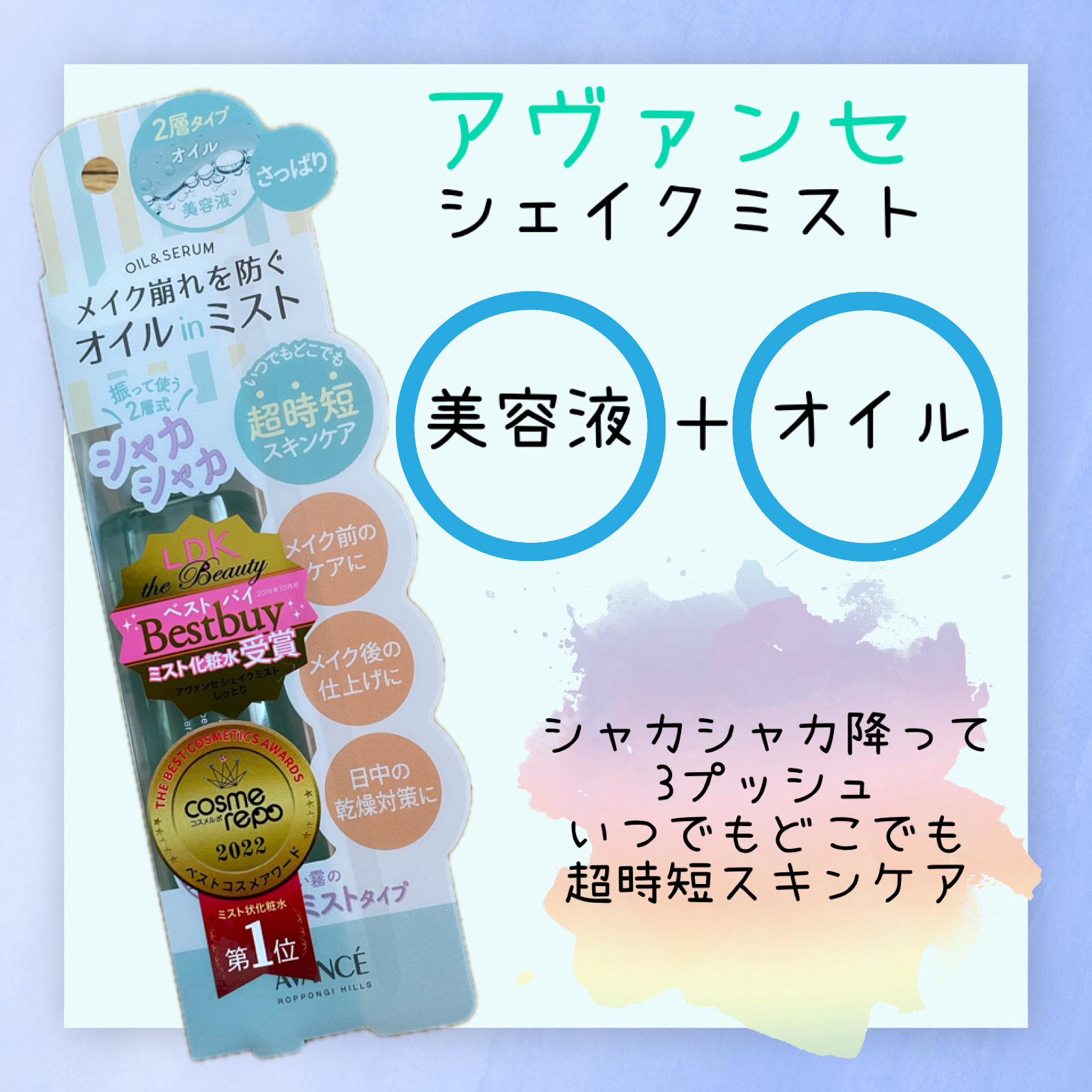 アヴァンセ シェイクミスト さっぱり 100ml/アヴァンセ/ミスト状化粧水を使ったクチコミ（1枚目）