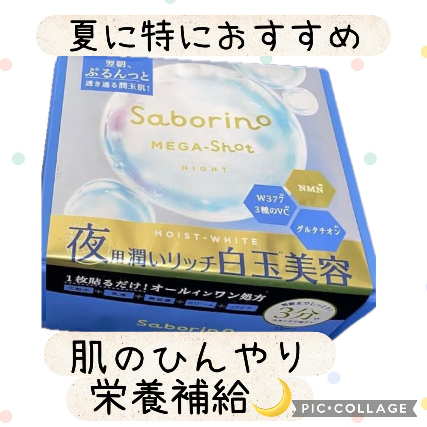 サボリーノ メガショット 夜用白玉美容マスク/サボリーノ/シートマスク・パックを使ったクチコミ(1枚目)