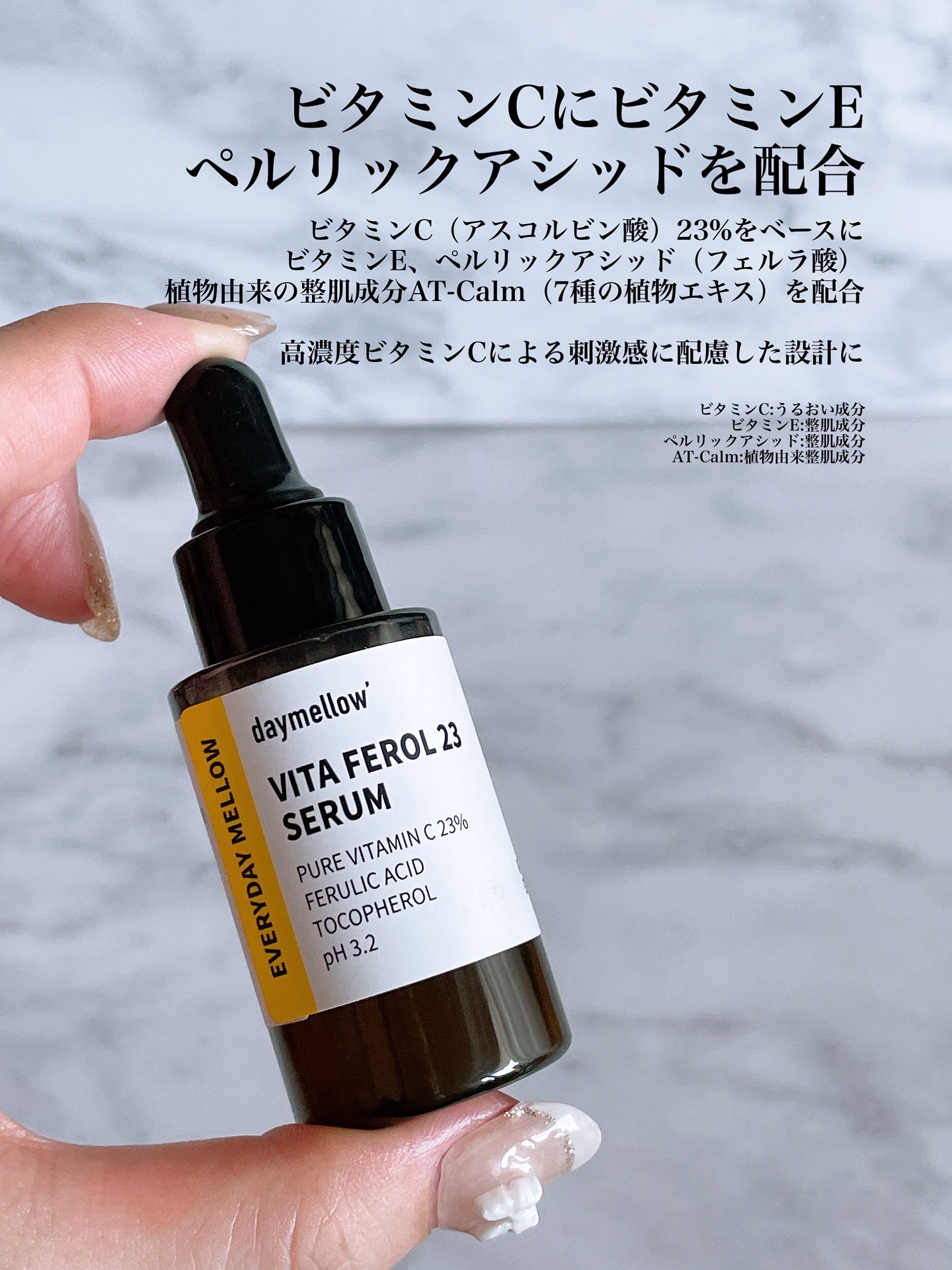 デイメロウ ビタフェロール23 セラム/daymellow’/美容液を使ったクチコミ（2枚目）