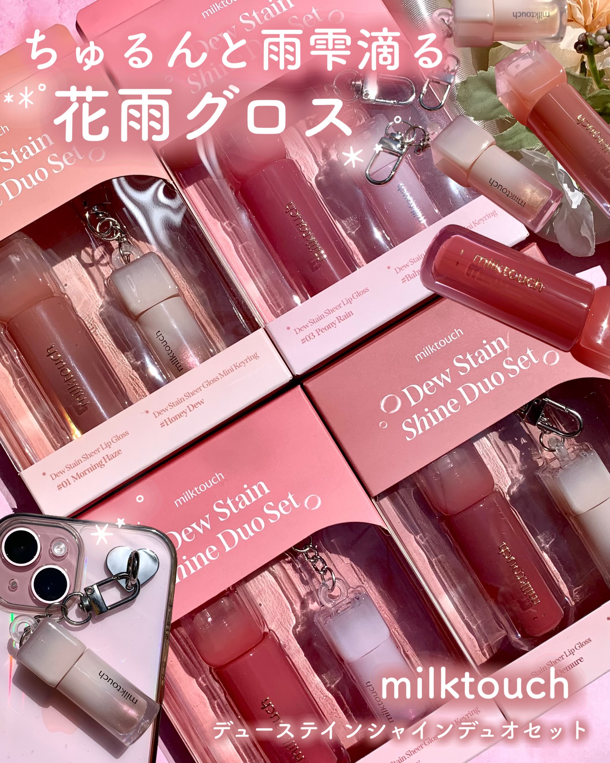 デューステインシャインデュオセット/Milk Touch/リップグロスを使ったクチコミ（1枚目）