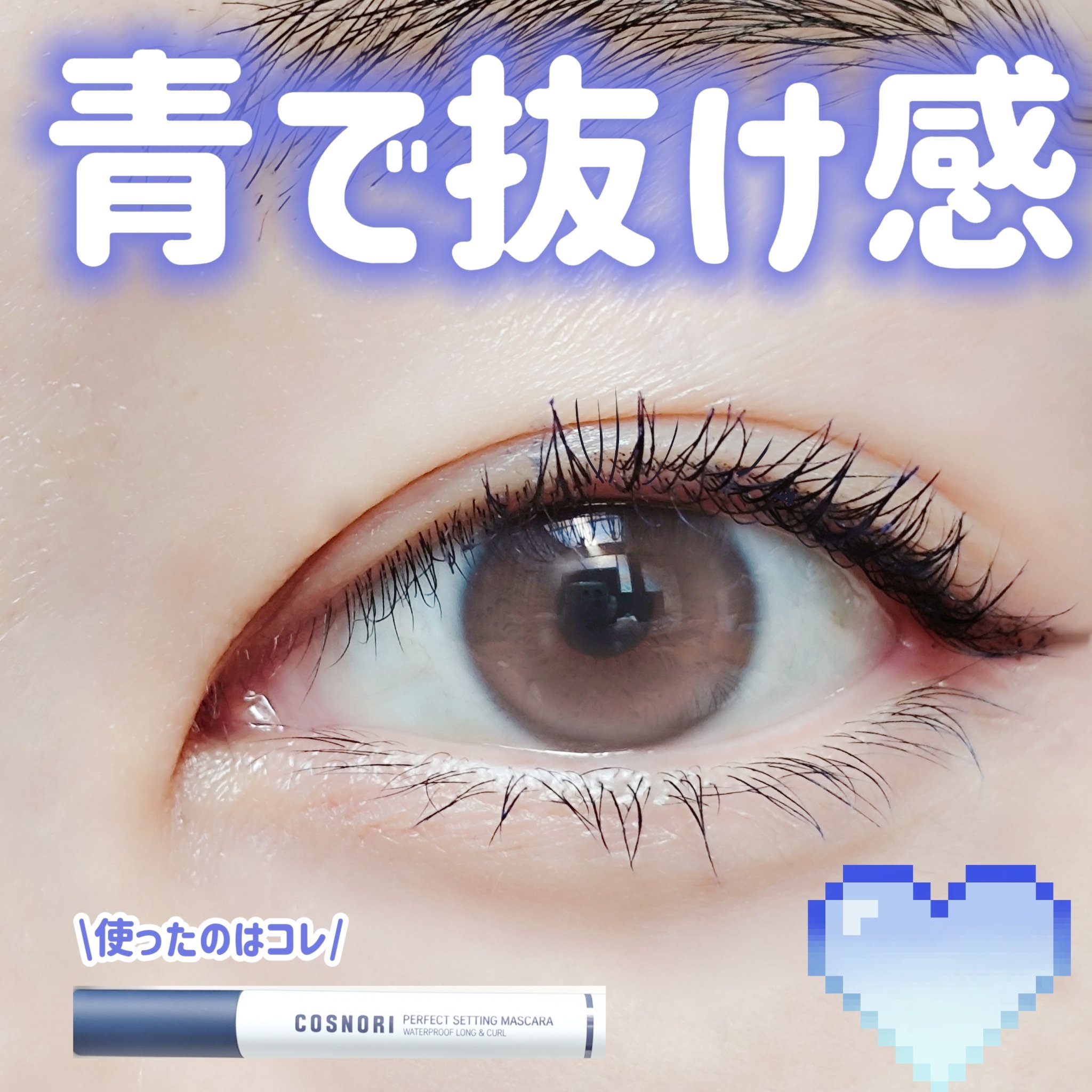 perfect setting mascara /COSNORI/マスカラを使ったクチコミ（1枚目）