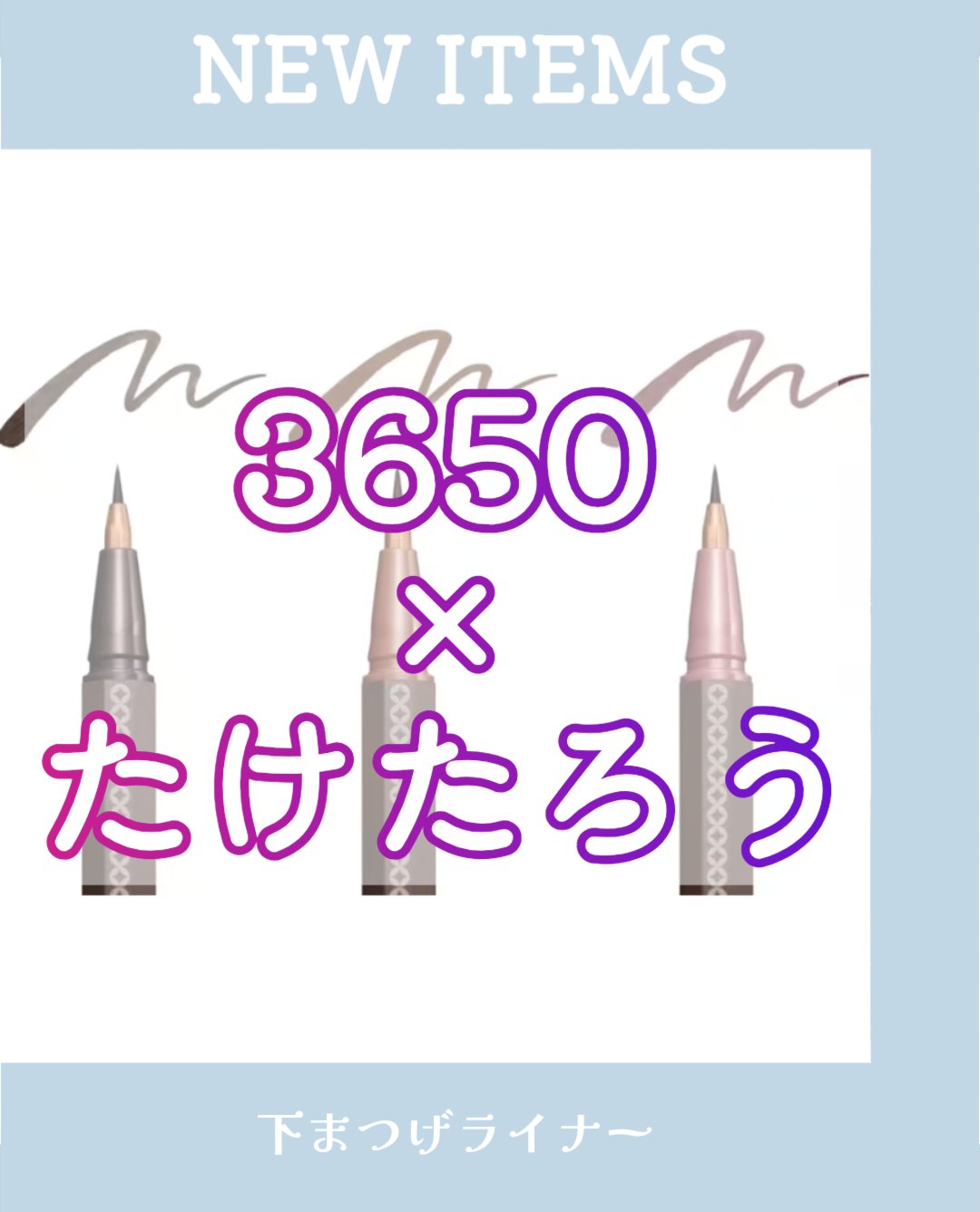 3650 下まつげライナー/3650/リキッドアイライナーを使ったクチコミ（1枚目）