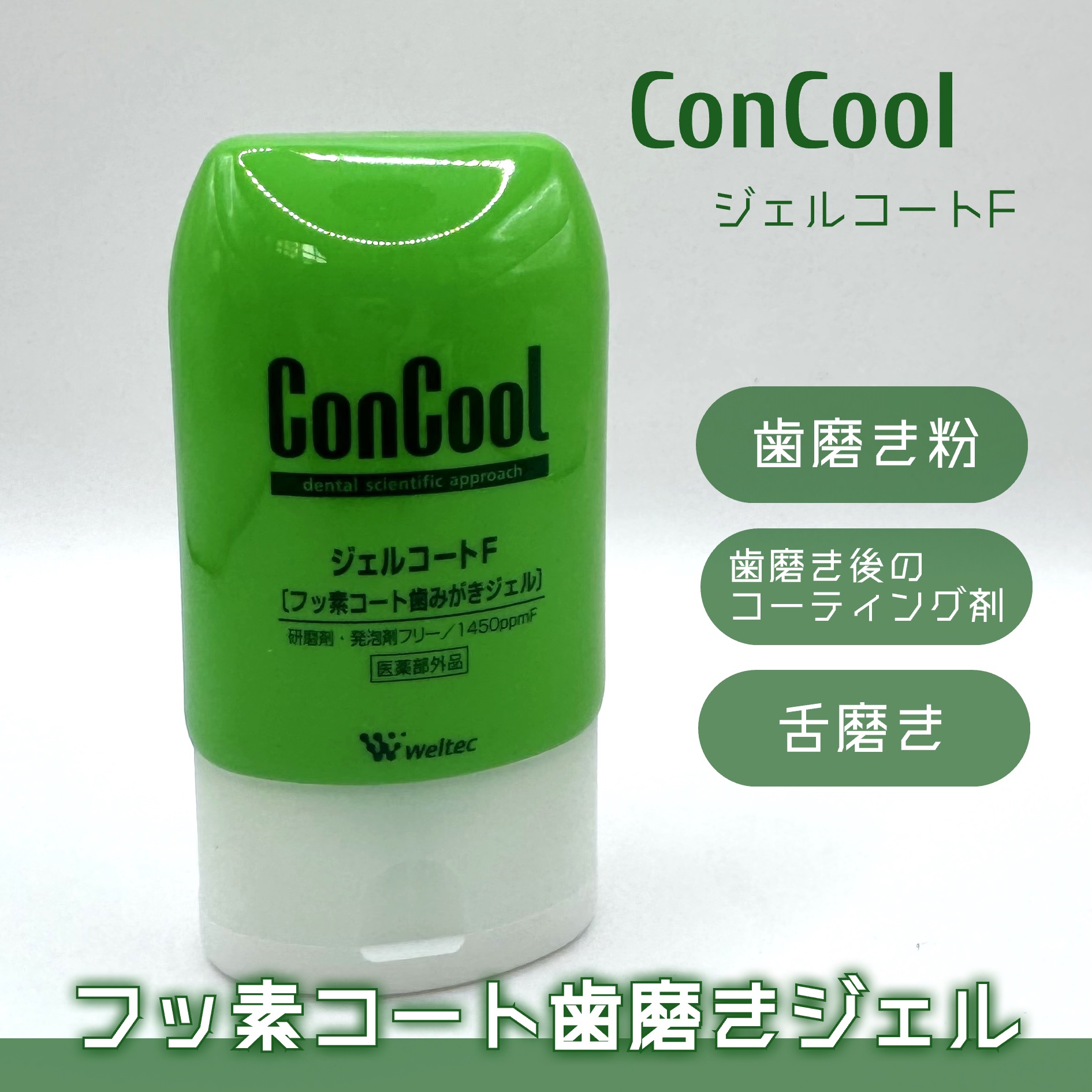 ジェルコートF/ウエルテック/その他オーラルケアを使ったクチコミ（1枚目）