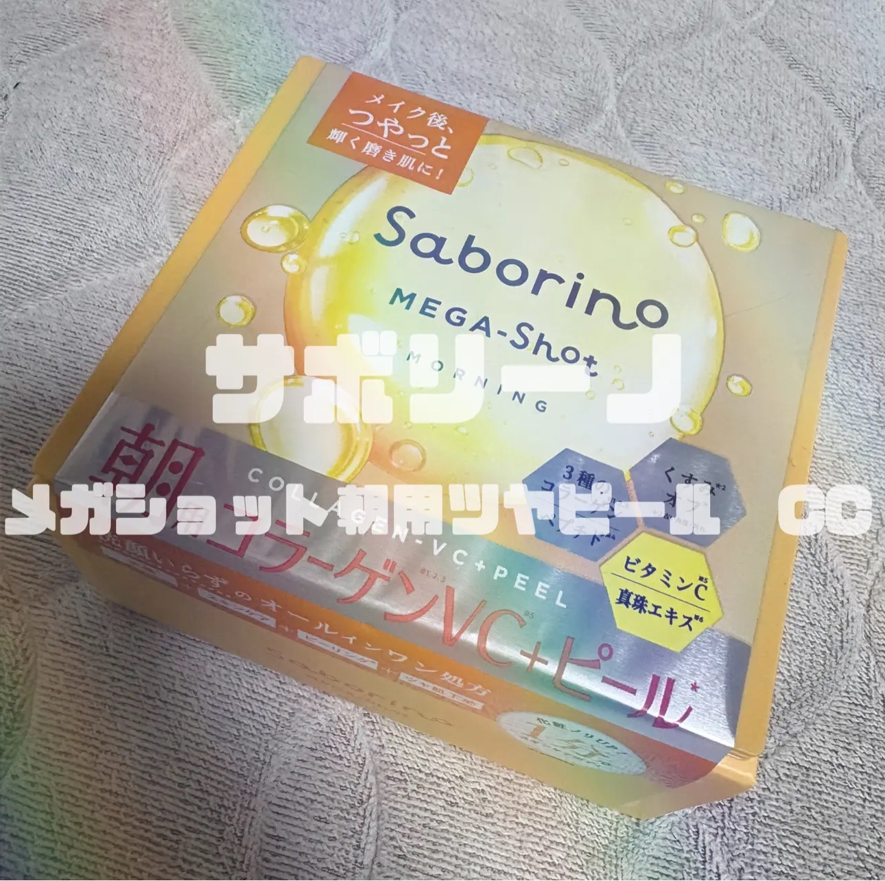 サボリーノ メガショット 朝用ツヤピールマスク CC/サボリーノ/シートマスク・パックを使ったクチコミ（1枚目）