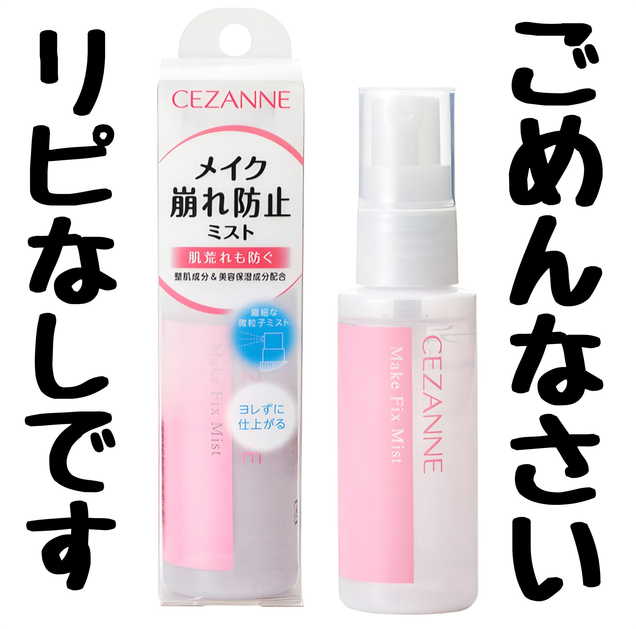 メイクフィックスミスト/CEZANNE/フィックスミストを使ったクチコミ（1枚目）