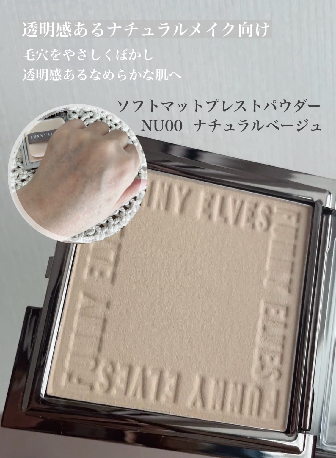 ソフトマットプレストパウダー/FUNNY ELVES方里/プレストパウダーを使ったクチコミ（2枚目）