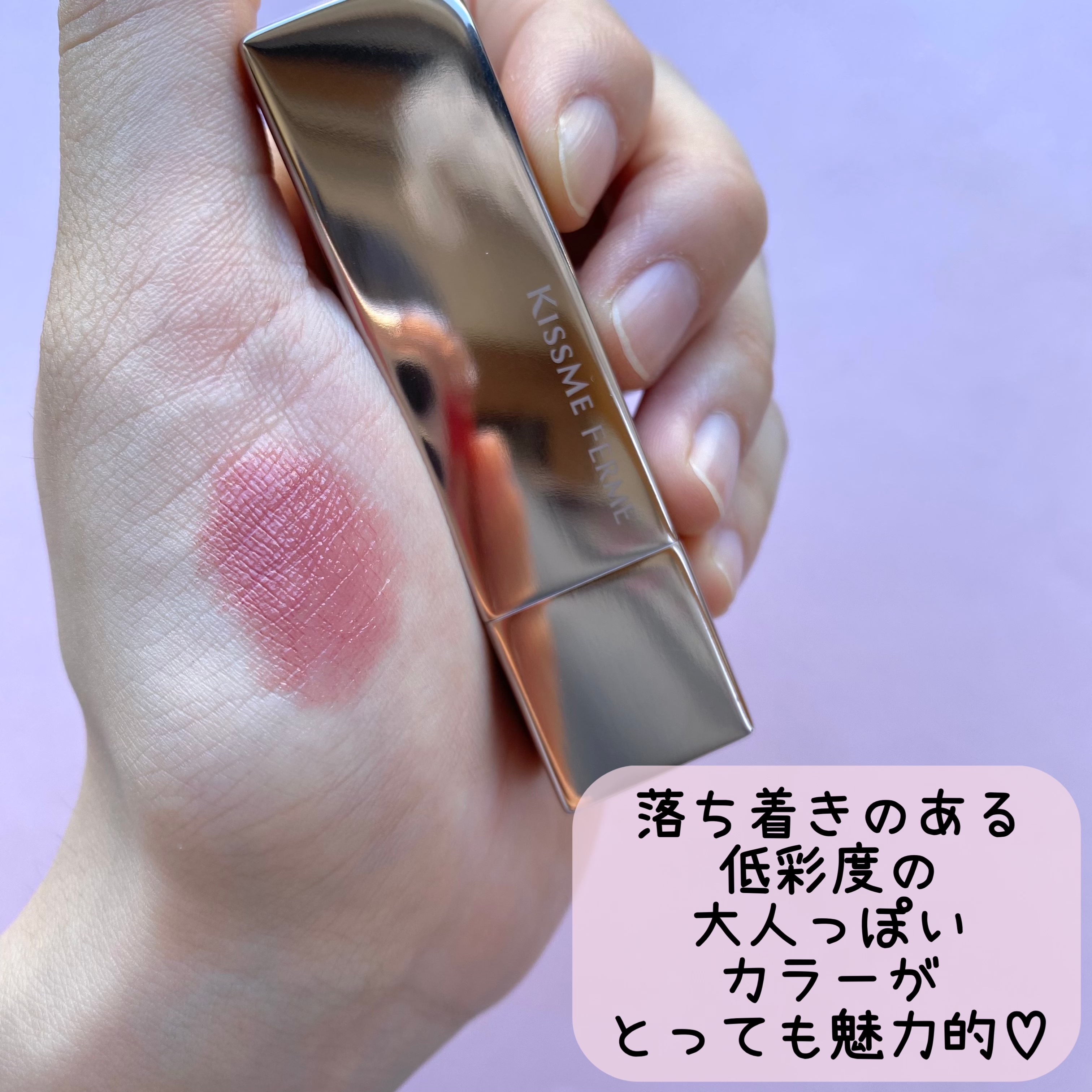 キスミー　フェルム　ルージュアクト 50 ピンクアールグレイ/キスミー フェルム/口紅を使ったクチコミ（2枚目）
