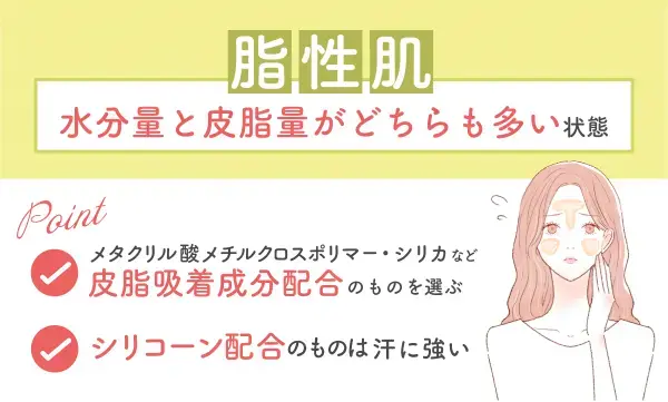 脂性肌のベースメイク解説