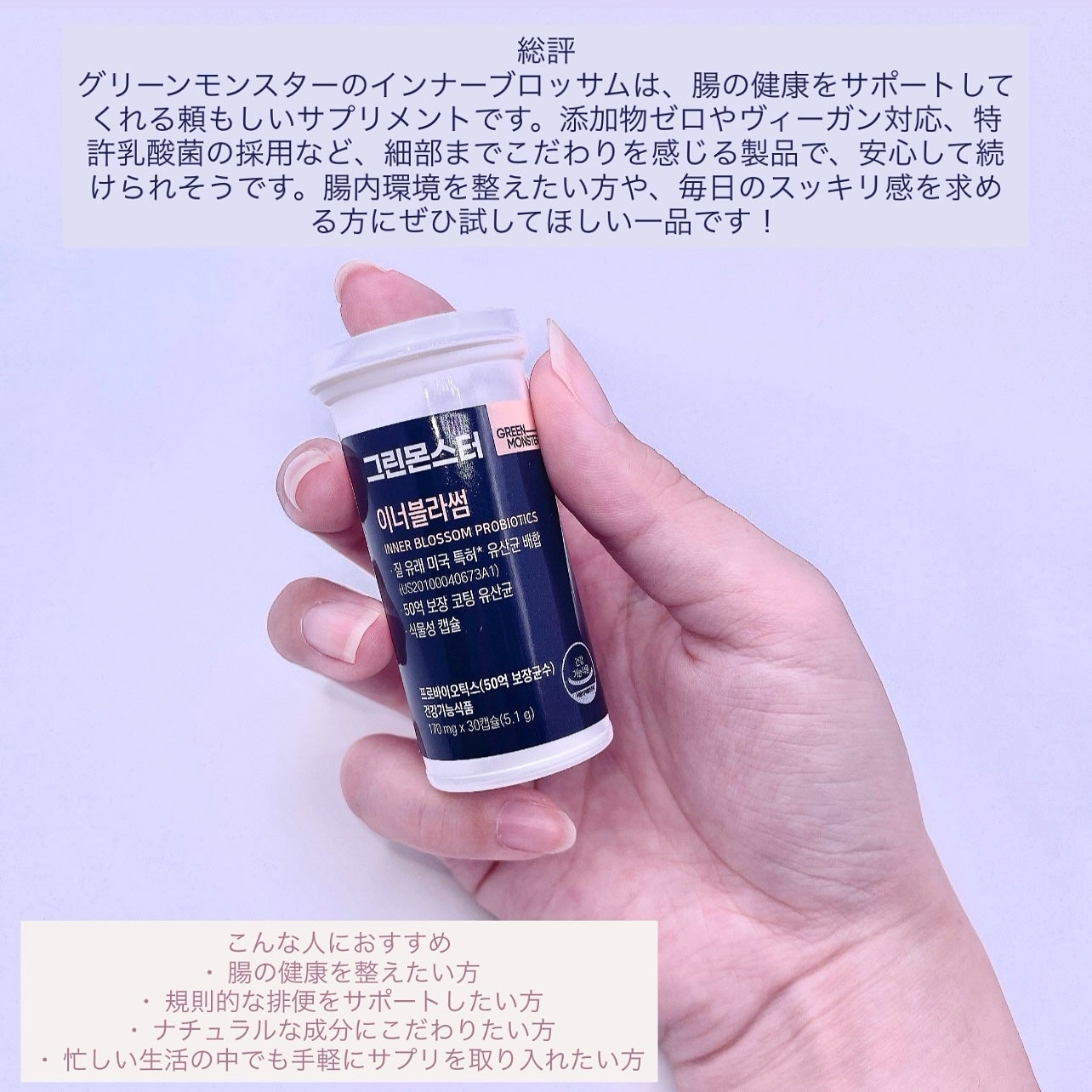 乳酸菌 インナーブラッサム/グリーンモンスター/健康サプリメントを使ったクチコミ(4枚目)