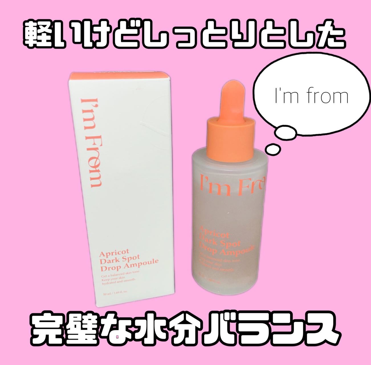 アプリコットダークスポットドロップアンプル/I'm from/美容液を使ったクチコミ（1枚目）