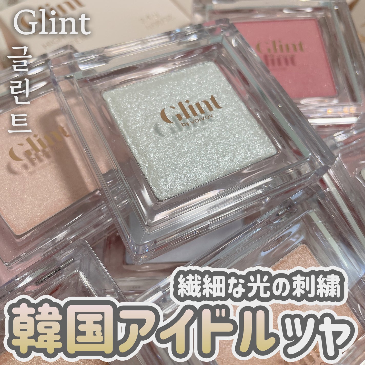 ハイライター/Glint/パウダーハイライトを使ったクチコミ(1枚目)