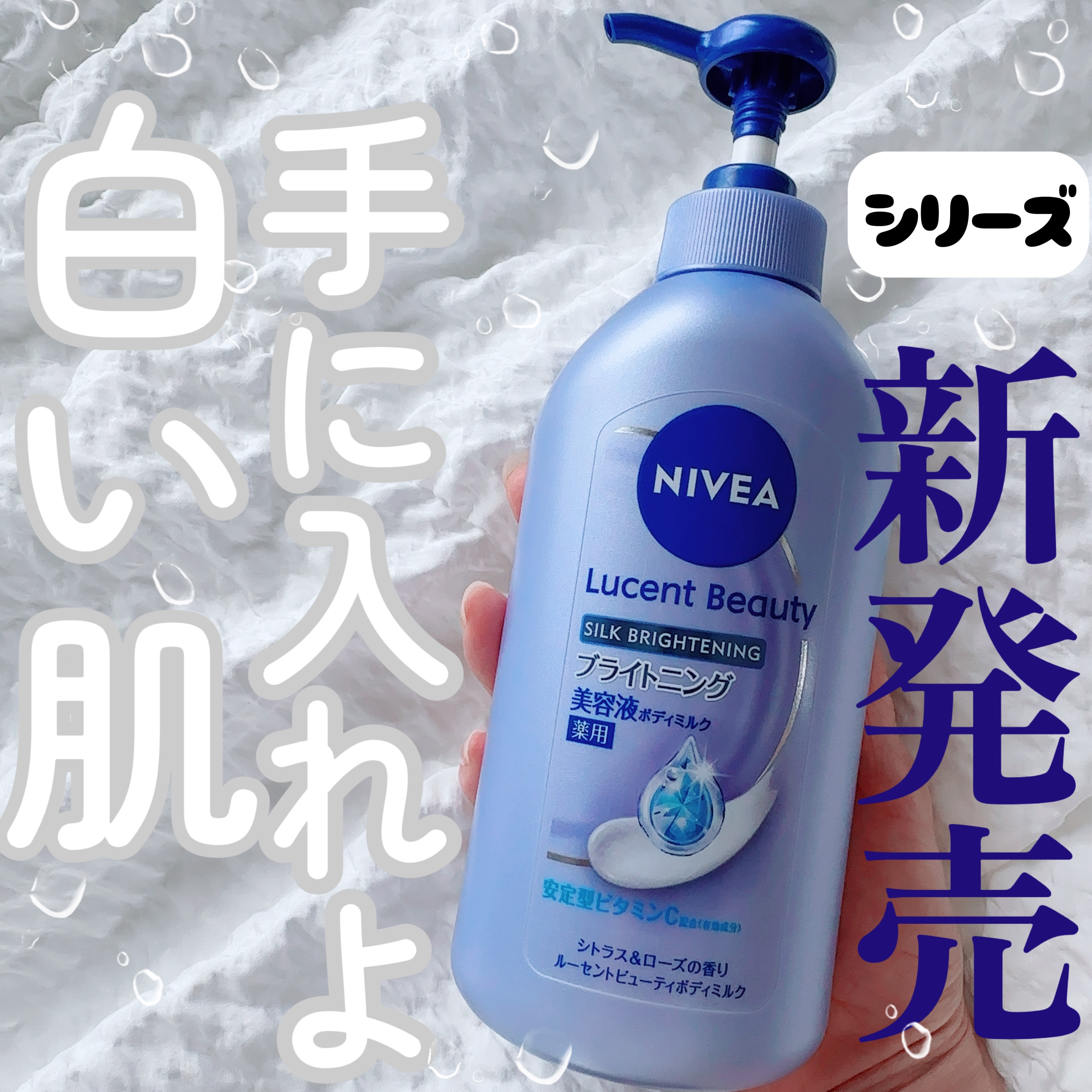 【ボディミルク優勝】🏆



「ニベア」さまから商品提供をいただきました。


私が以前から大大大好きで投稿にも何度も登場していたボディミルクから新シリーズが発売されました。

私はプレミアム薬用ホワイトニングミルクA
をずっと愛用してい