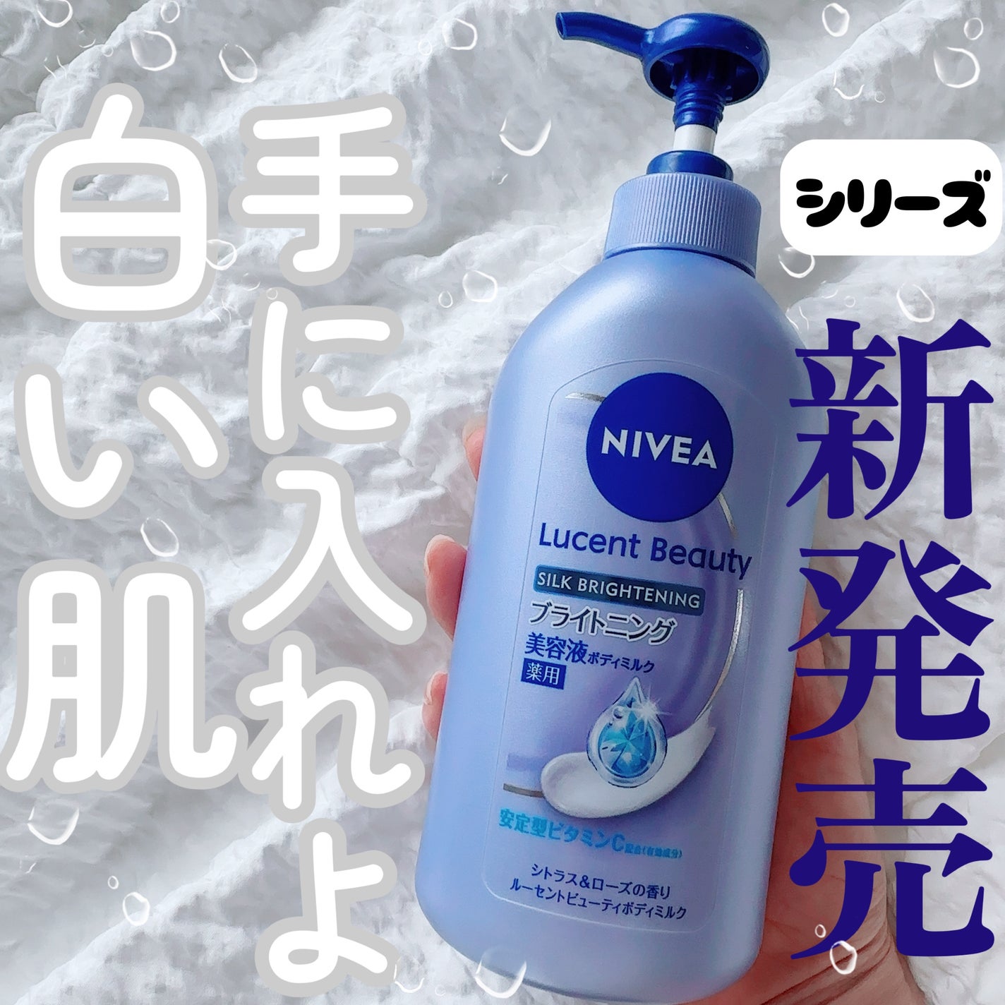 【医薬部外品】ニベア ルーセントビューティ シルクブライトニング ブライトニング美容液ボディミルク/ニベア/ボディミルクを使ったクチコミ(1枚目)