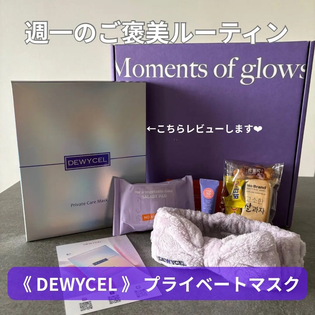 《 PR 》

DEWYCEL様より
プライベートマスクを頂きました💜 𓂃

韓国のオリーブヤング/3大免税店
(ロッテ、新羅、新世界)で1位を獲得👑♡

部位ごとに異なるシート＆アンプルで、
角質・肌のトーン・保湿・リフティングを
