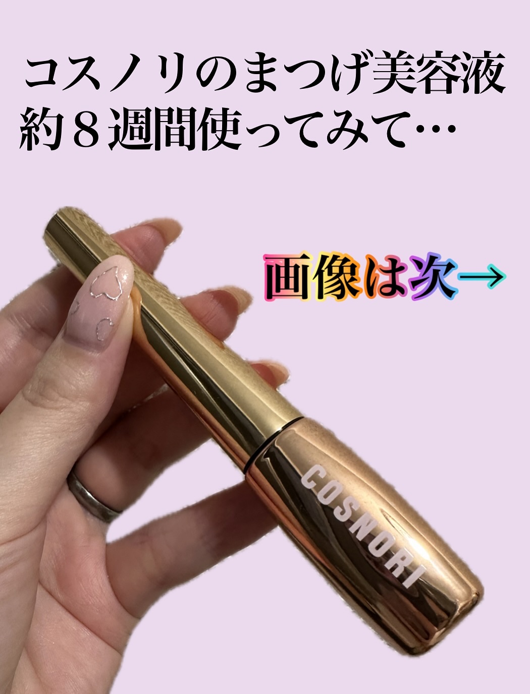 アイラッシュセラム100EX/COSNORI/まつげ美容液を使ったクチコミ（1枚目）