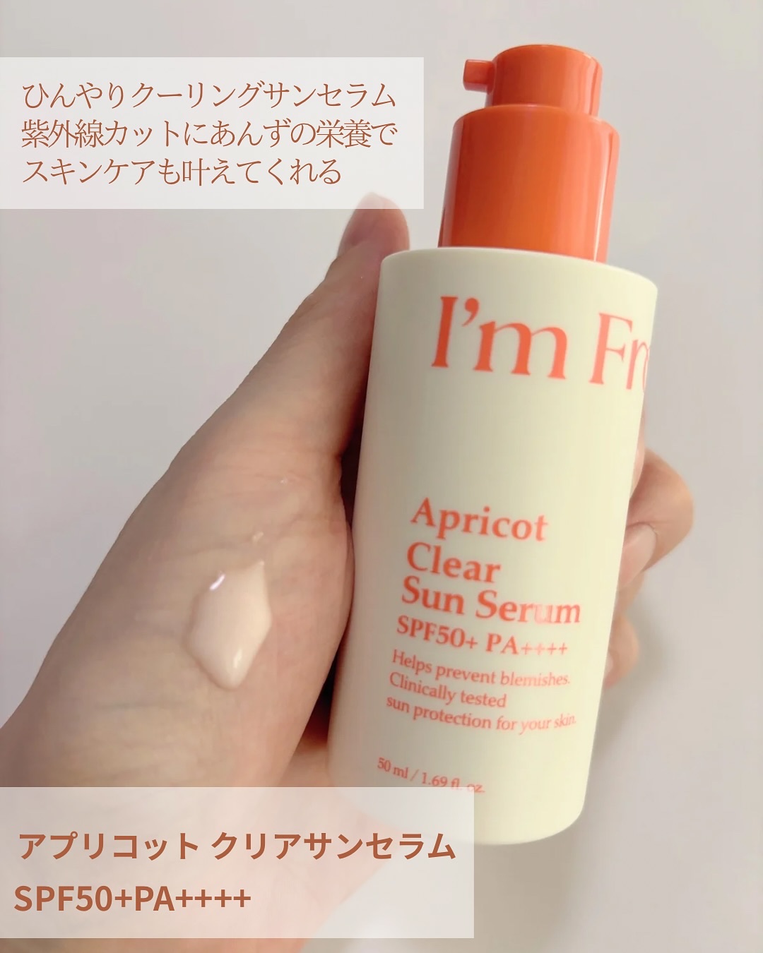 アプリコットクリアサンセラム/I'm from/日焼け止めローションを使ったクチコミ（2枚目）