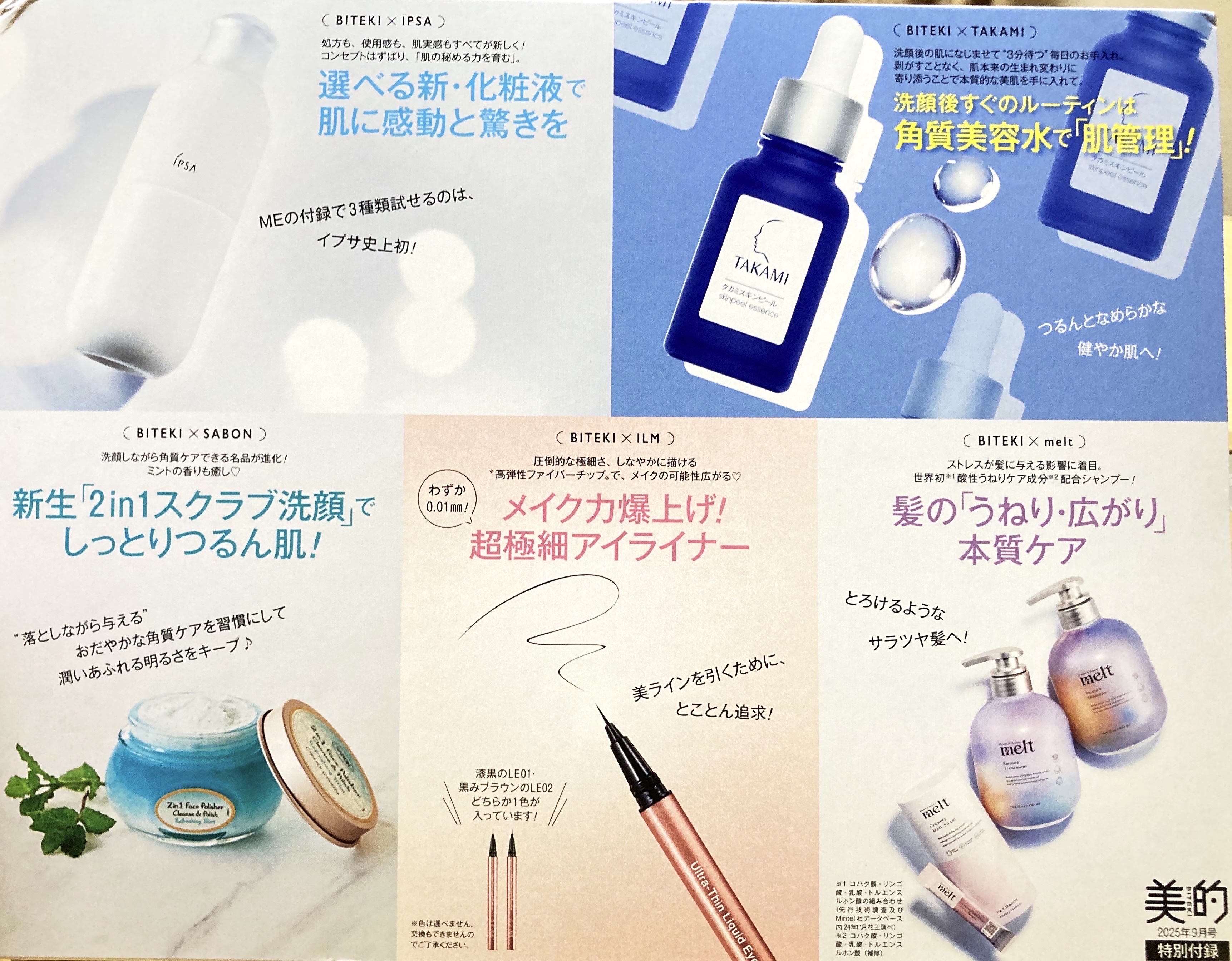 美的 2025年9月号 通常版/美的/雑誌を使ったクチコミ（1枚目）