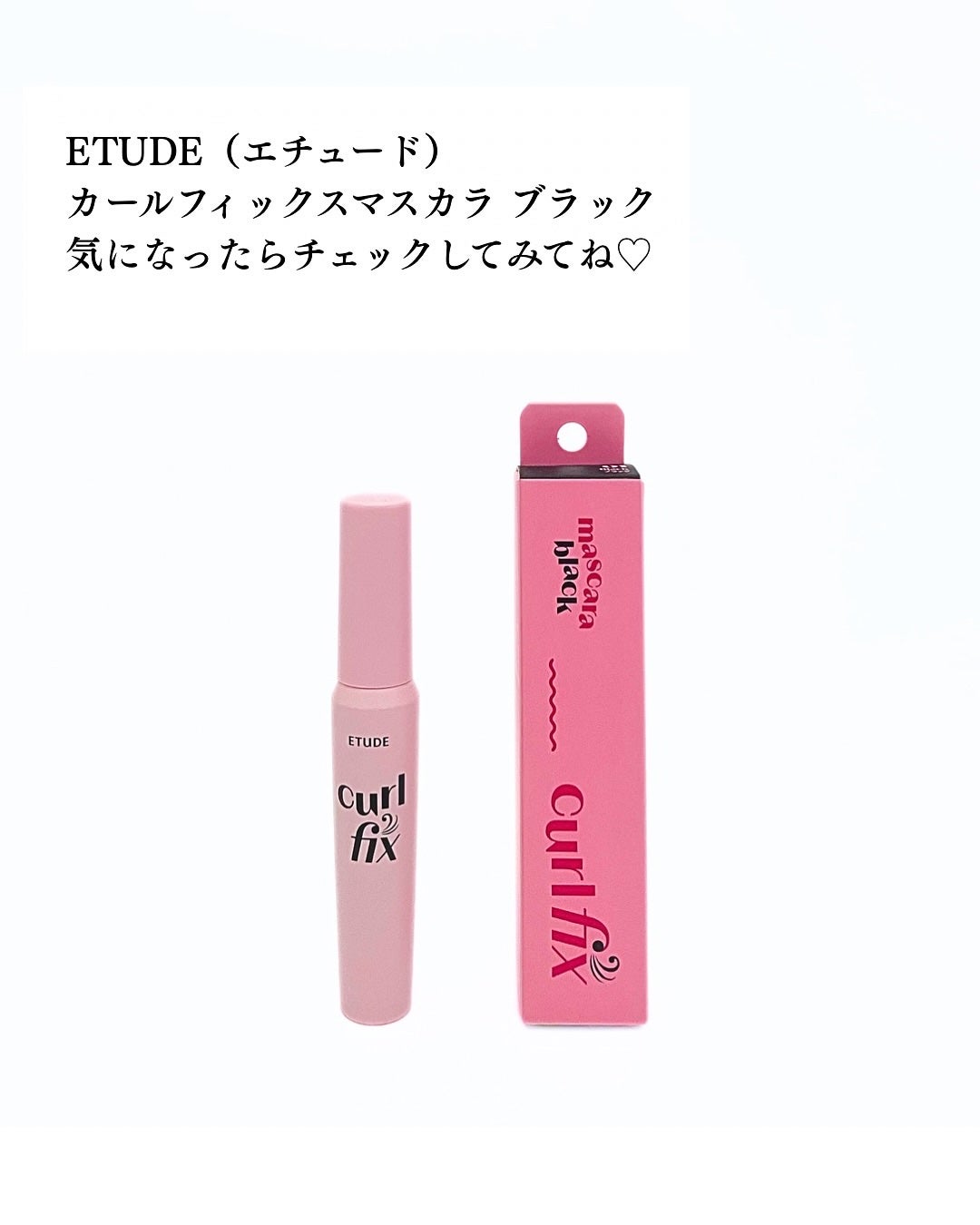 カールフィックスマスカラ/ETUDE/マスカラを使ったクチコミ(5枚目)