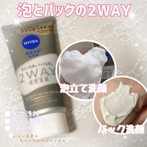 ニベア２ＷＡＹ美容洗顔/ニベア/洗顔フォームを使ったクチコミ（2枚目）