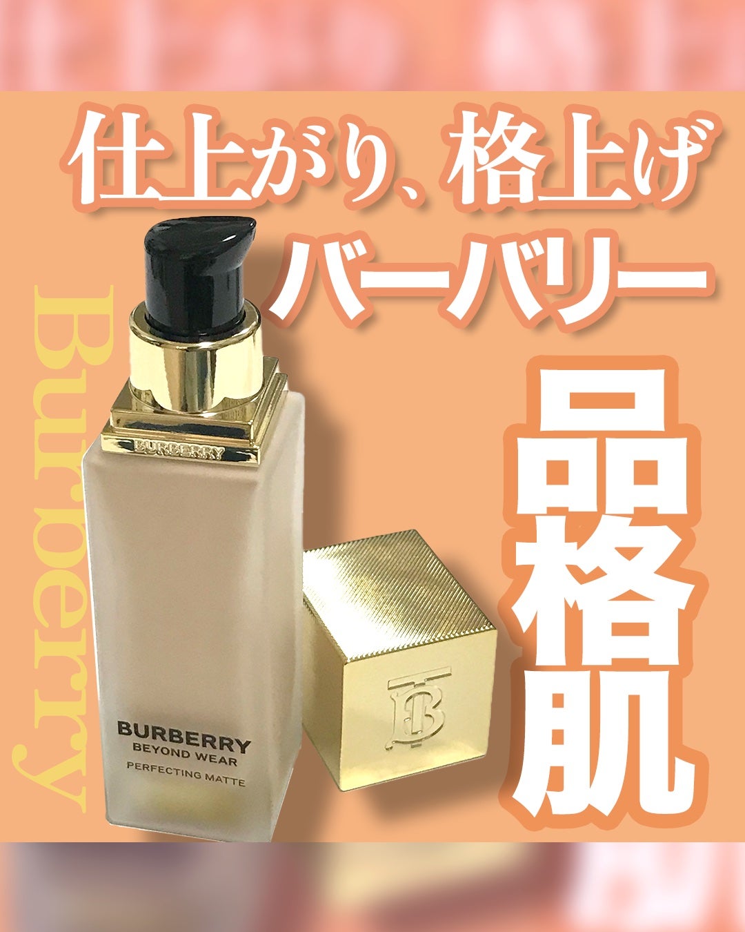 バーバリー ビヨンド ウェア パーフェクティング マット/Burberry Beauty/リキッドファンデーションを使ったクチコミ(1枚目)