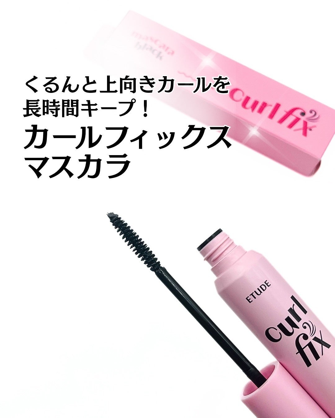 カールフィックスマスカラ/ETUDE/マスカラを使ったクチコミ(1枚目)