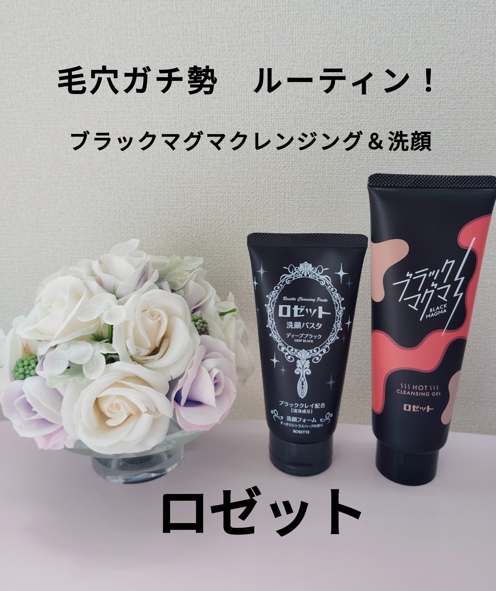ブラックマグマ ホットクレンジングジェル/ロゼット/クレンジングジェルを使ったクチコミ（1枚目）