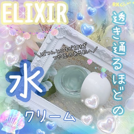 エリクシール ルフレ バランシング みずクリーム/エリクシール/フェイスクリームを使ったクチコミ(1枚目)