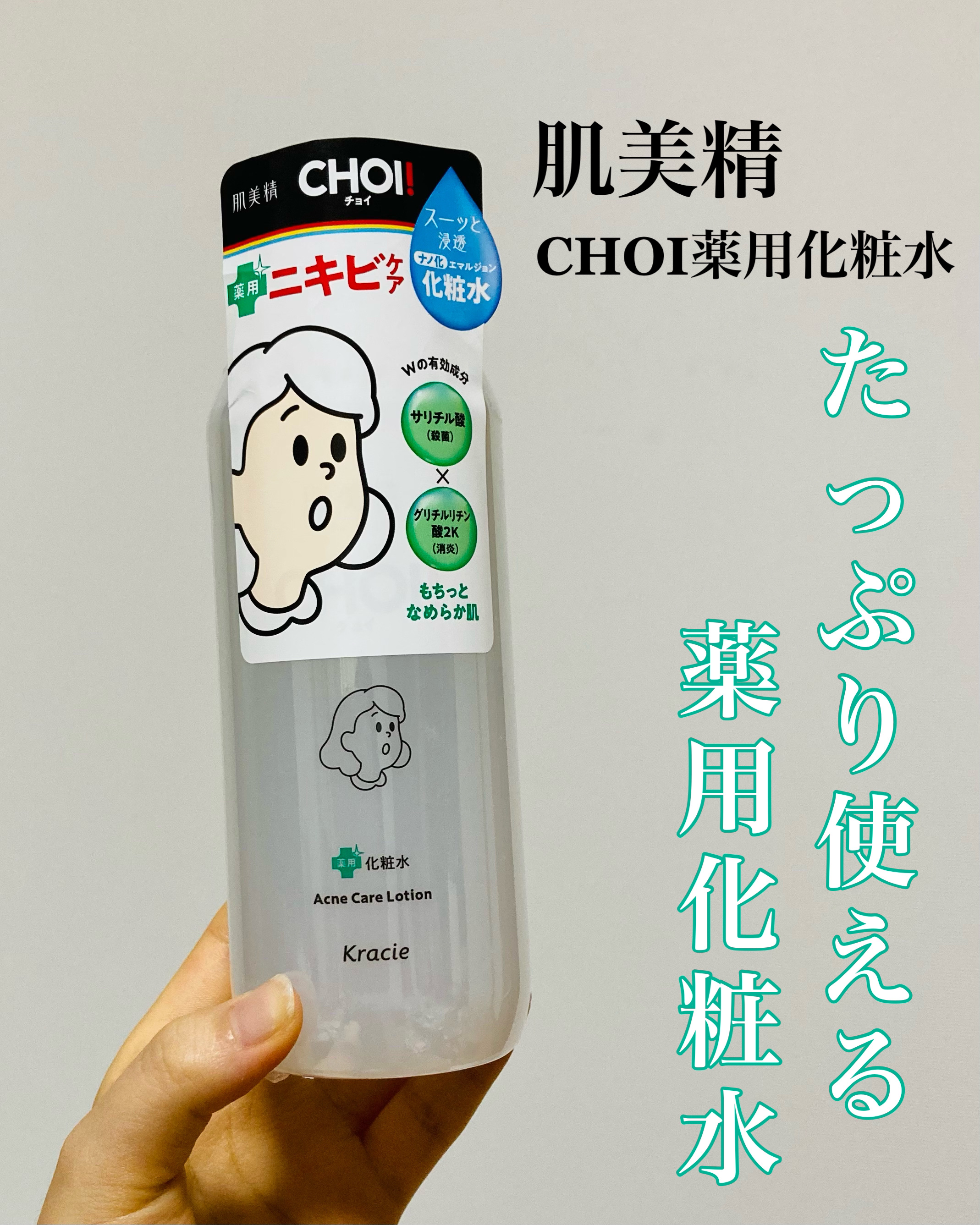 肌美精 CHOI薬用化粧水 ニキビケア[医薬部外品]/肌美精/化粧水を使ったクチコミ（1枚目）